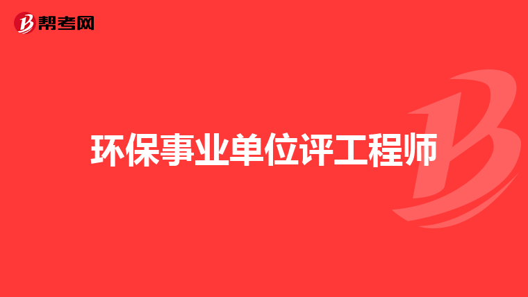 环保事业单位评工程师