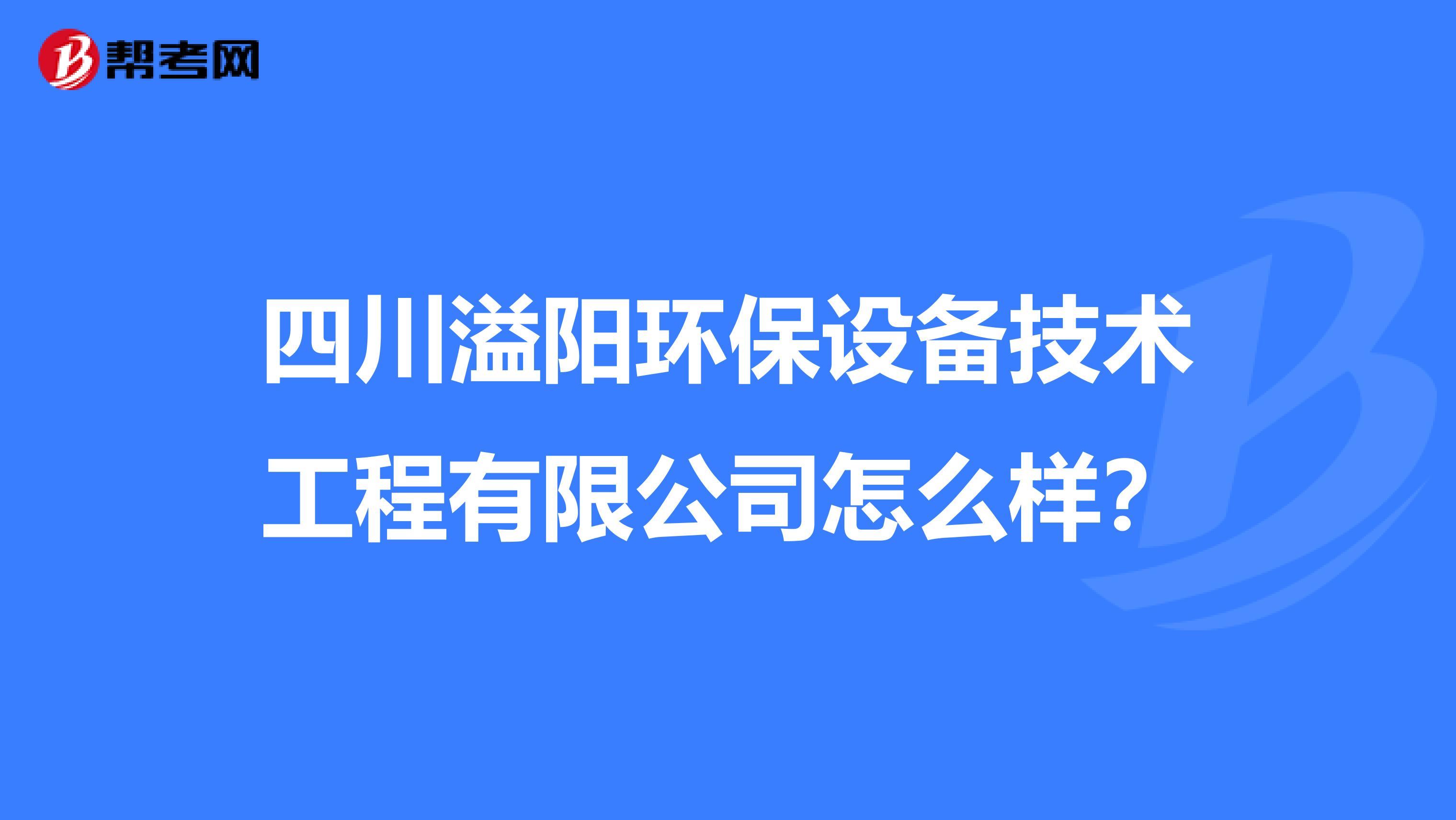 四川溢阳环保设备技术工程有限公司怎么样？