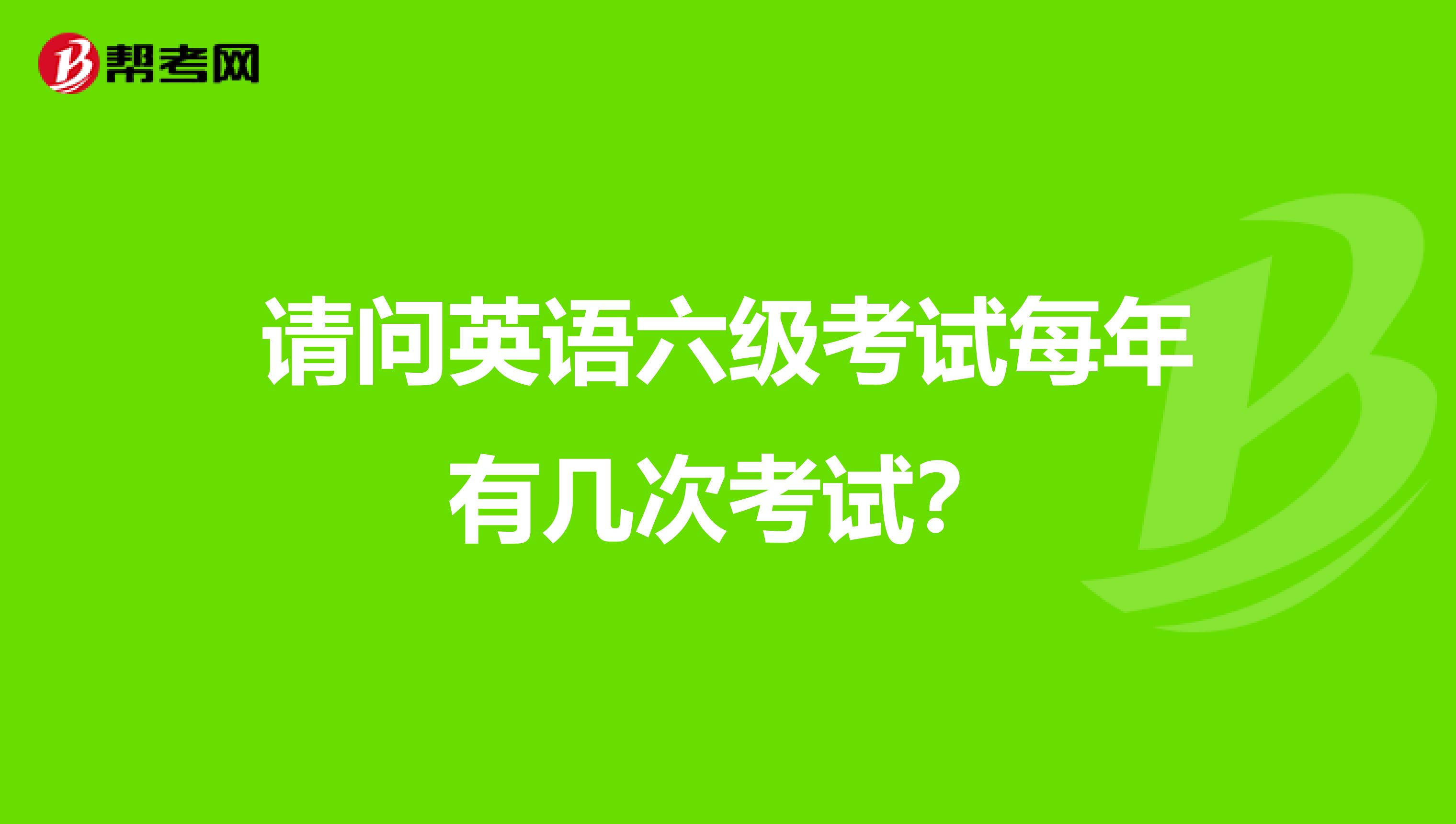 请问英语六级考试每年有几次考试?