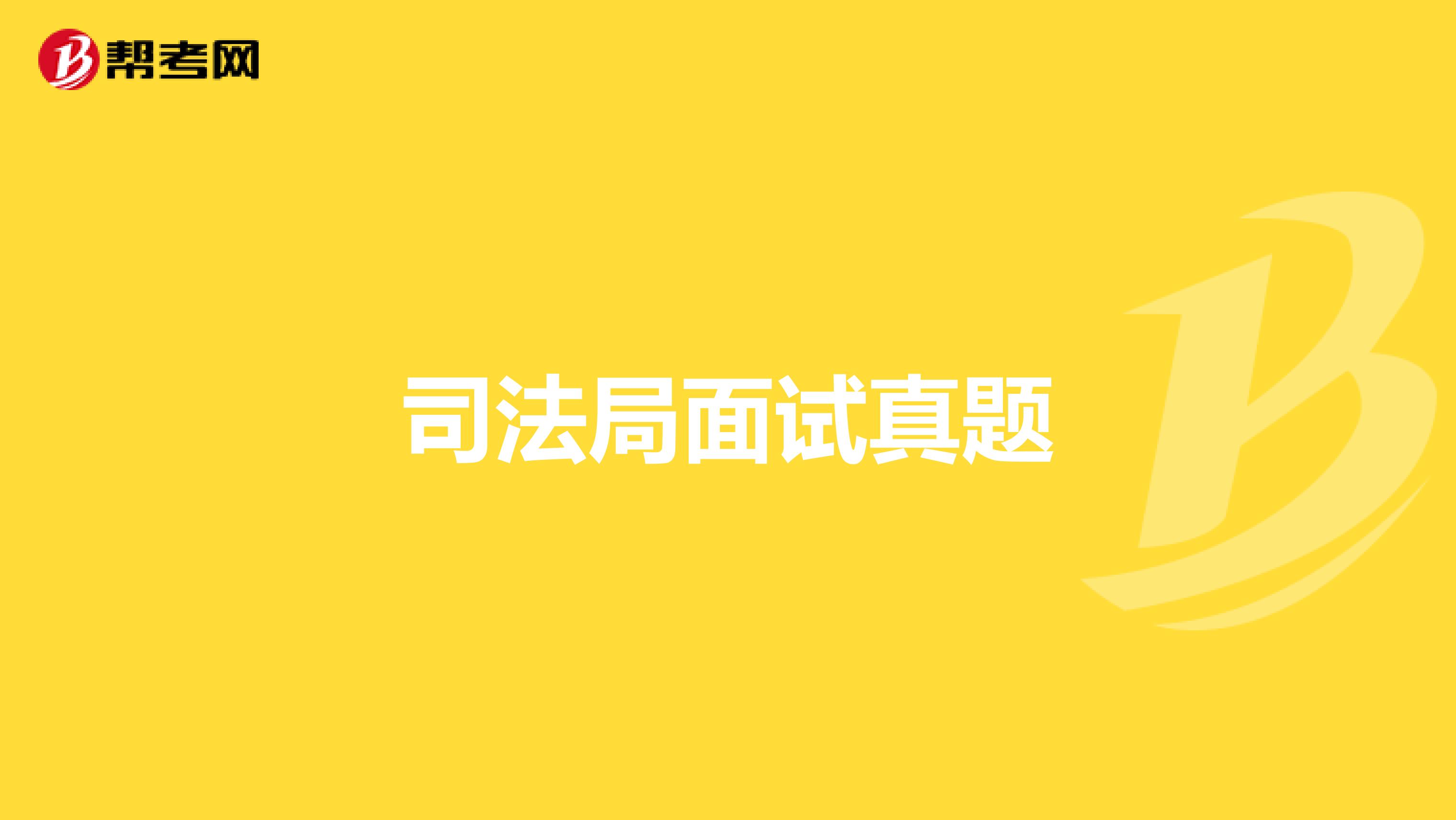 司法局面试真题