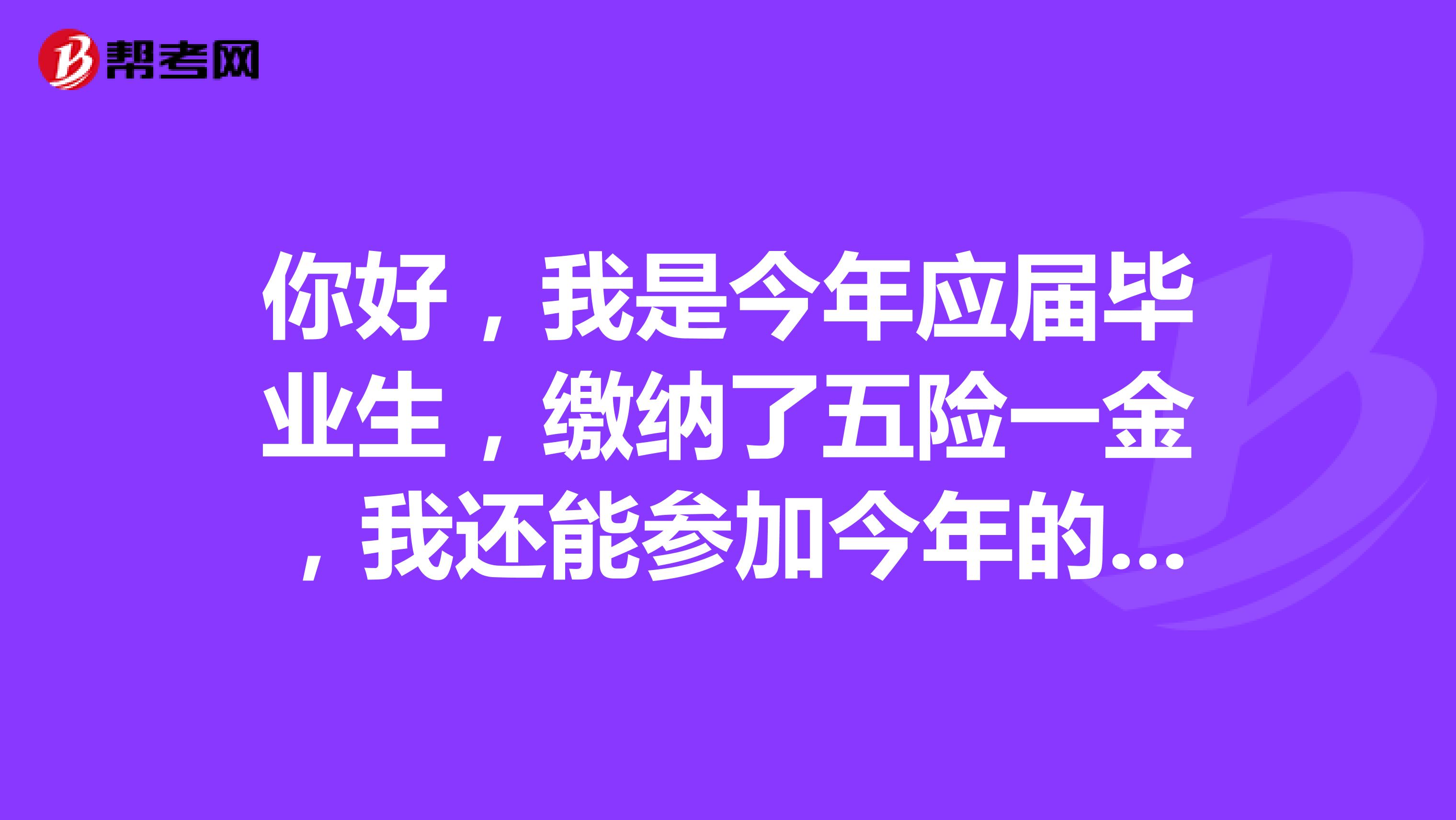 你好,我是今年应届毕业生,缴纳了五险一金,我还能参加今年的12月份的公务员考试吗?