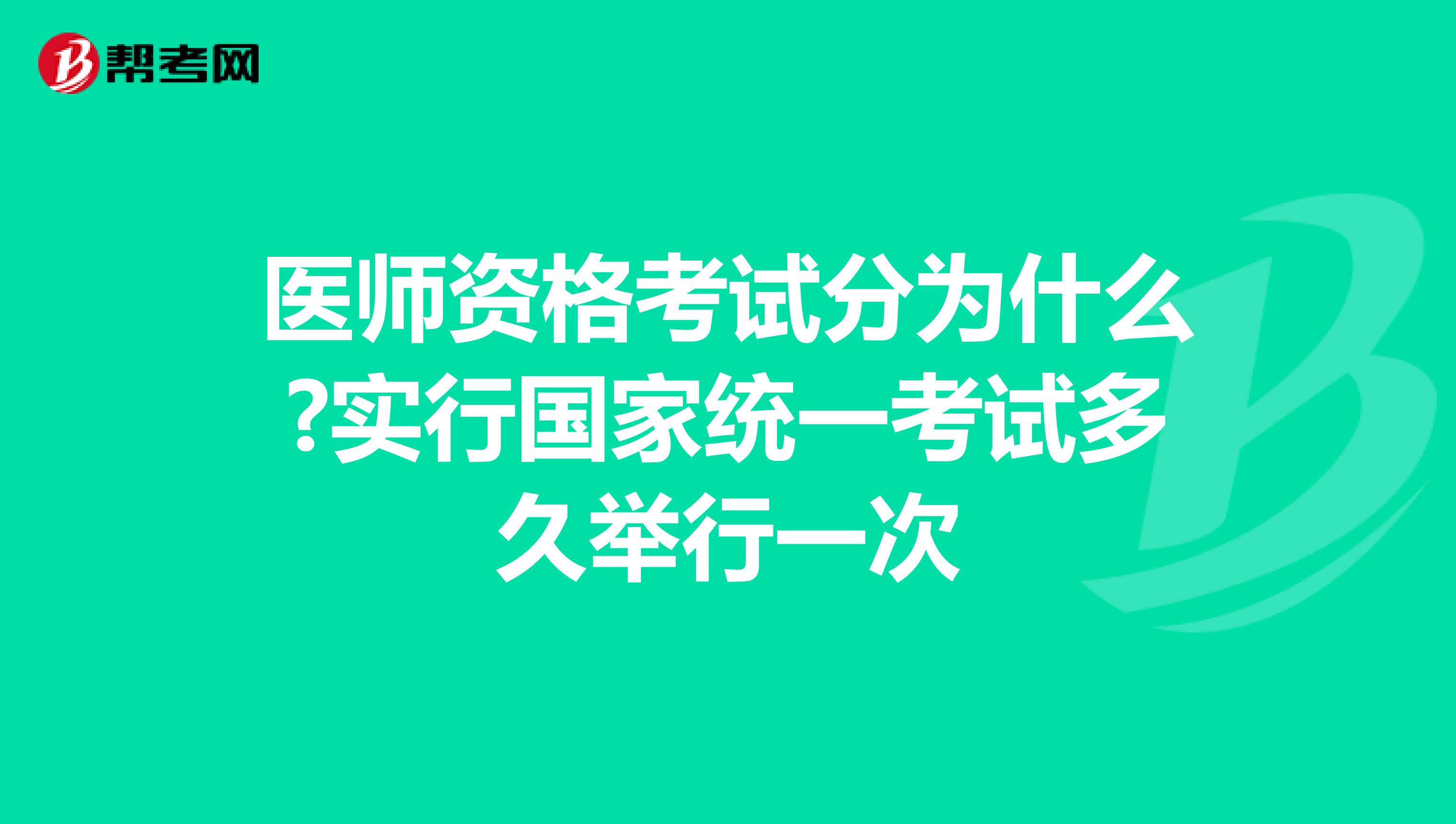 医师资格考试分为什么?实行国家统一考试多久举行一次