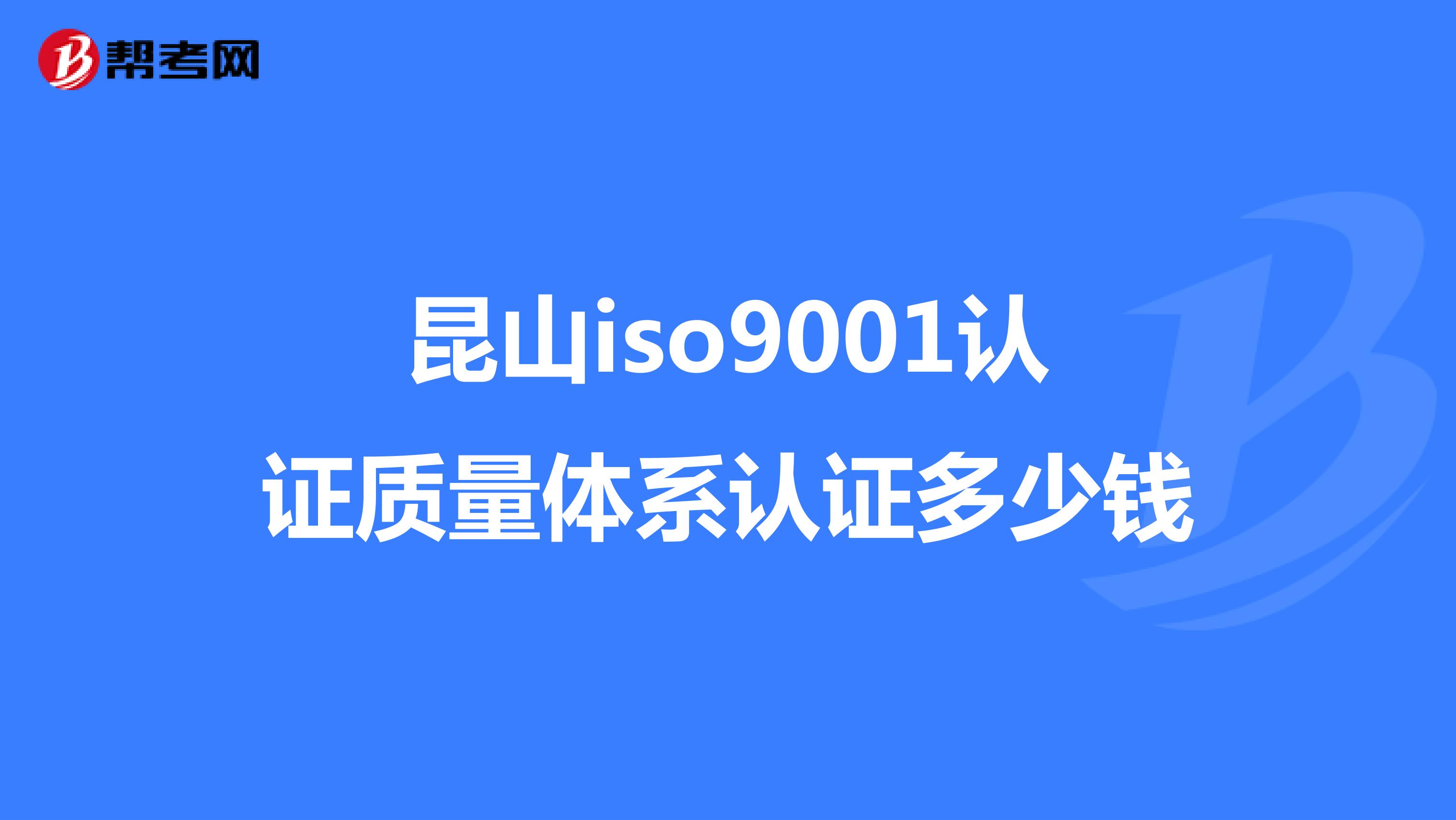 昆山iso9001认证质量体系认证多少钱