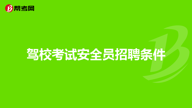 驾校考试安全员招聘条件