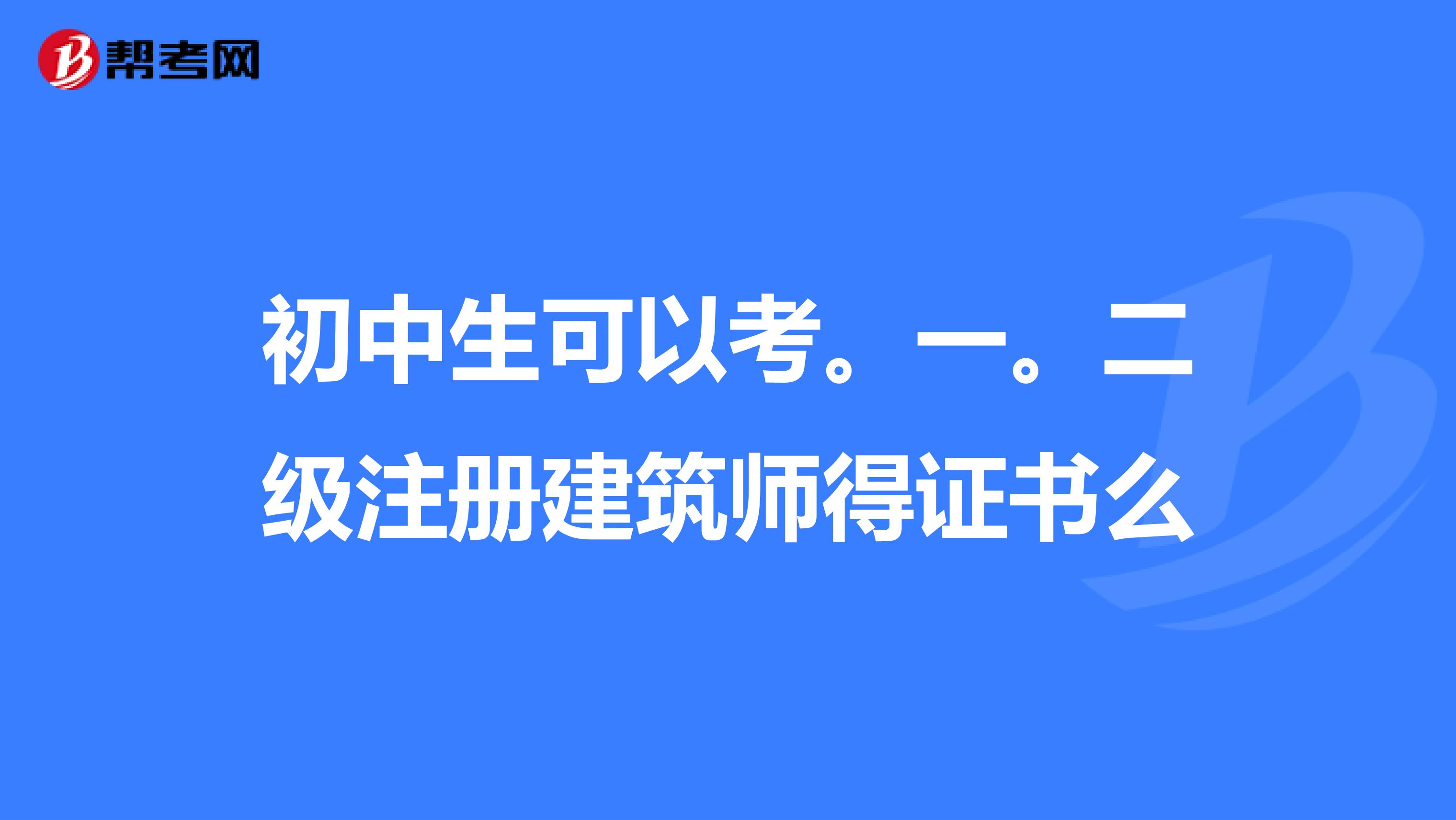 初中生可以考.一.二級註冊建築師得證書麼