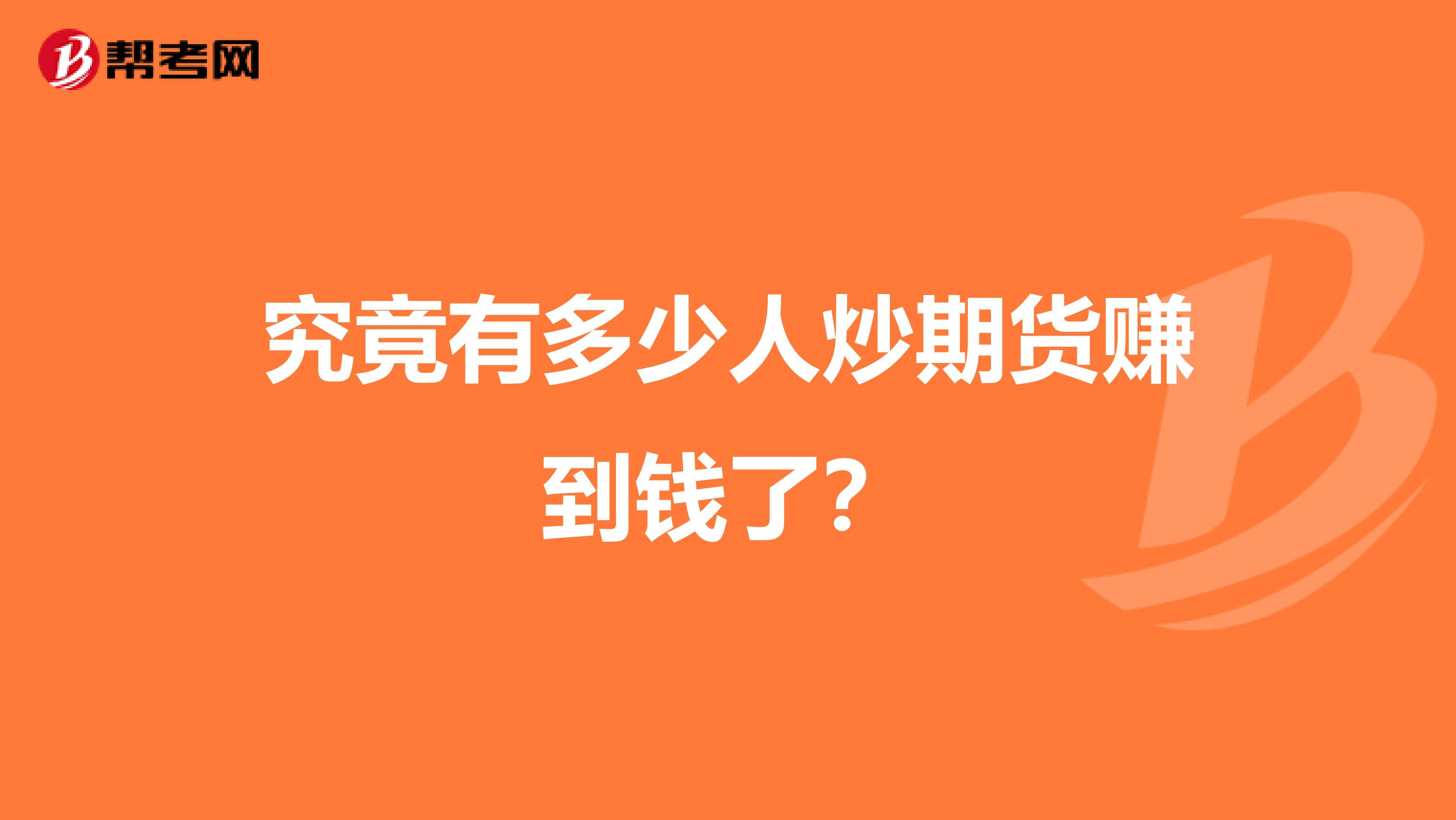 究竟有多少人炒期货赚到钱了?
