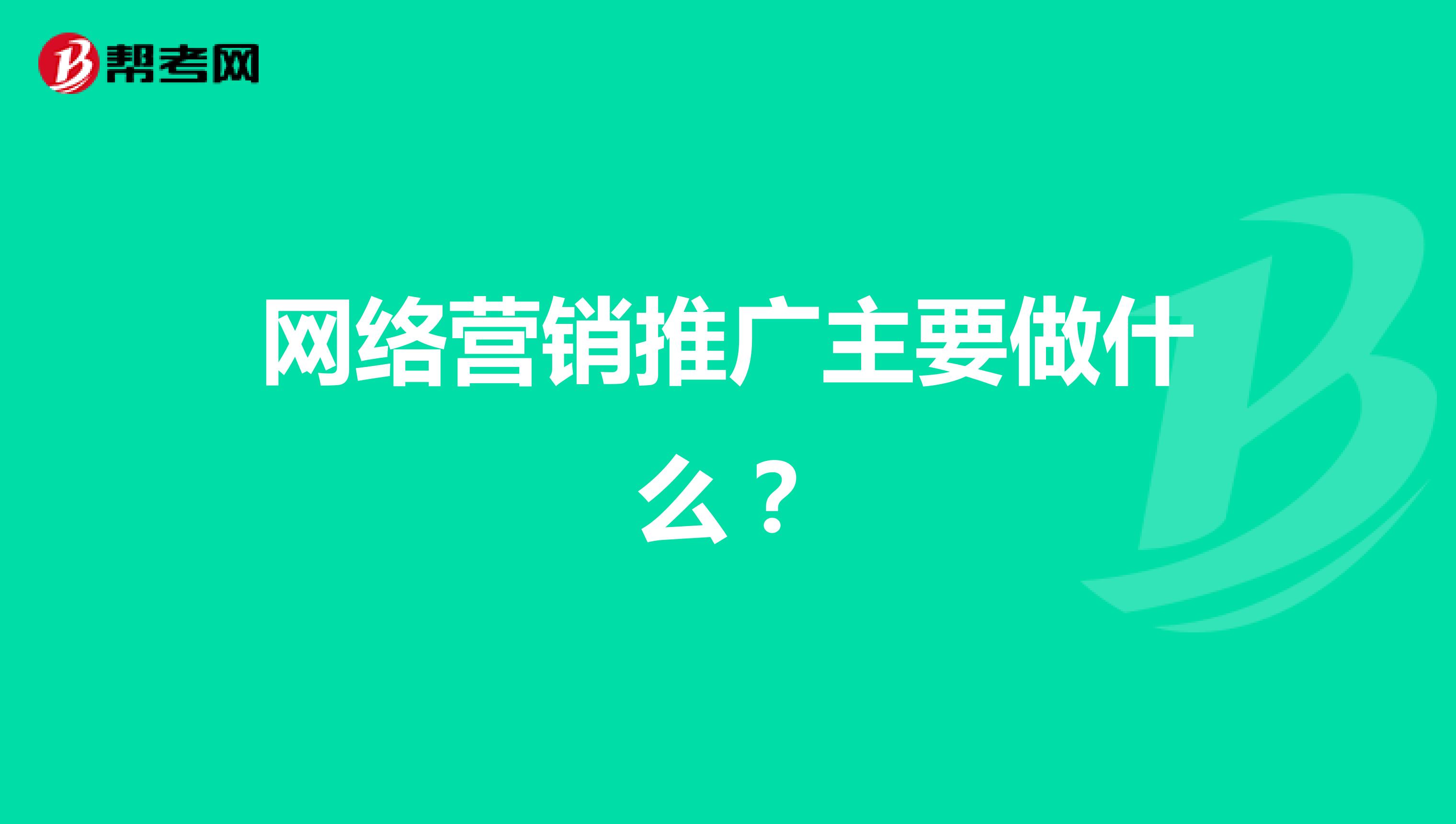 网络营销推广主要做什么？