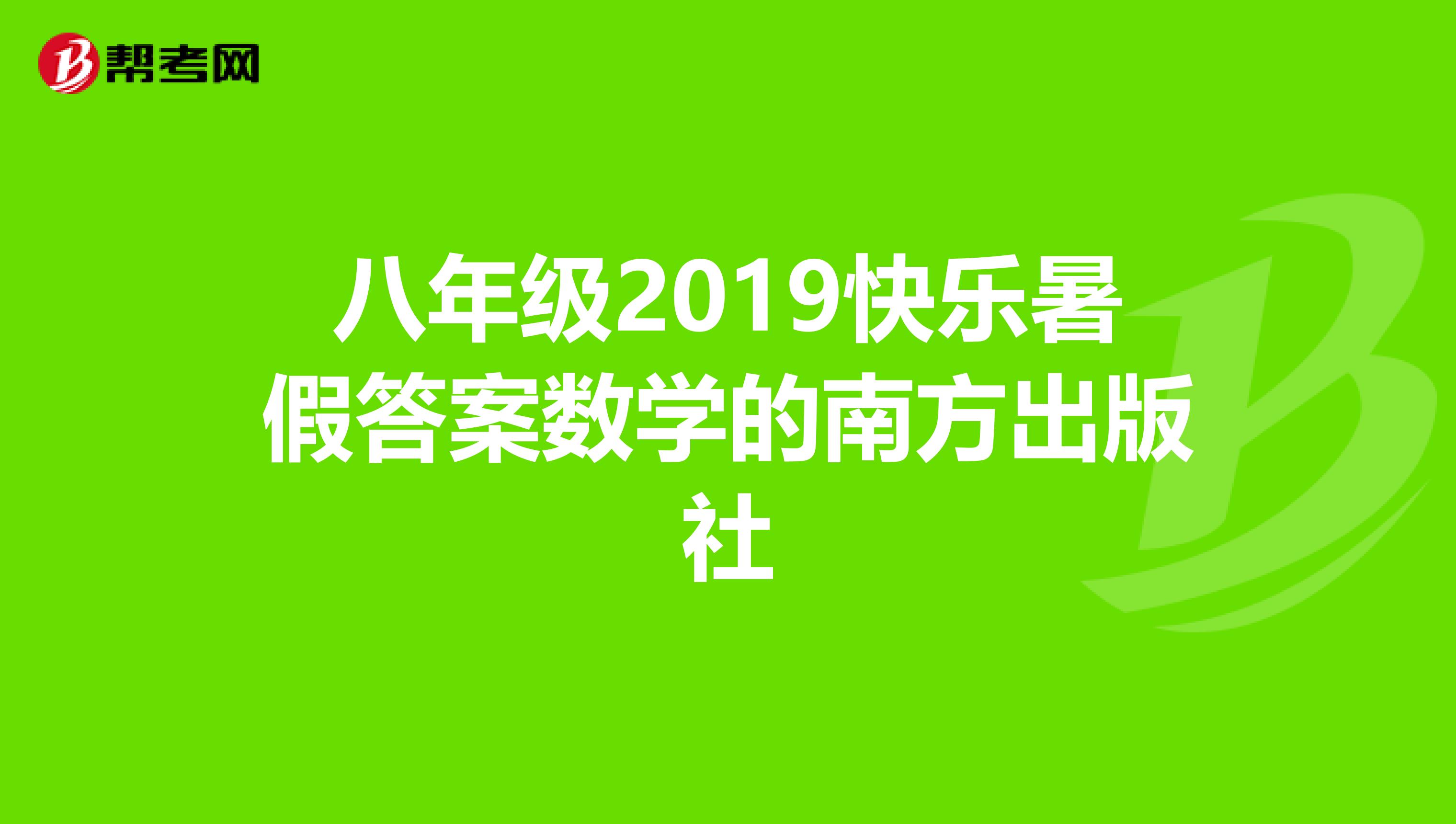 八年级2019快乐暑假答案数学的南方出版社