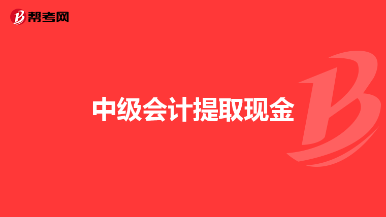 中级会计提取现金