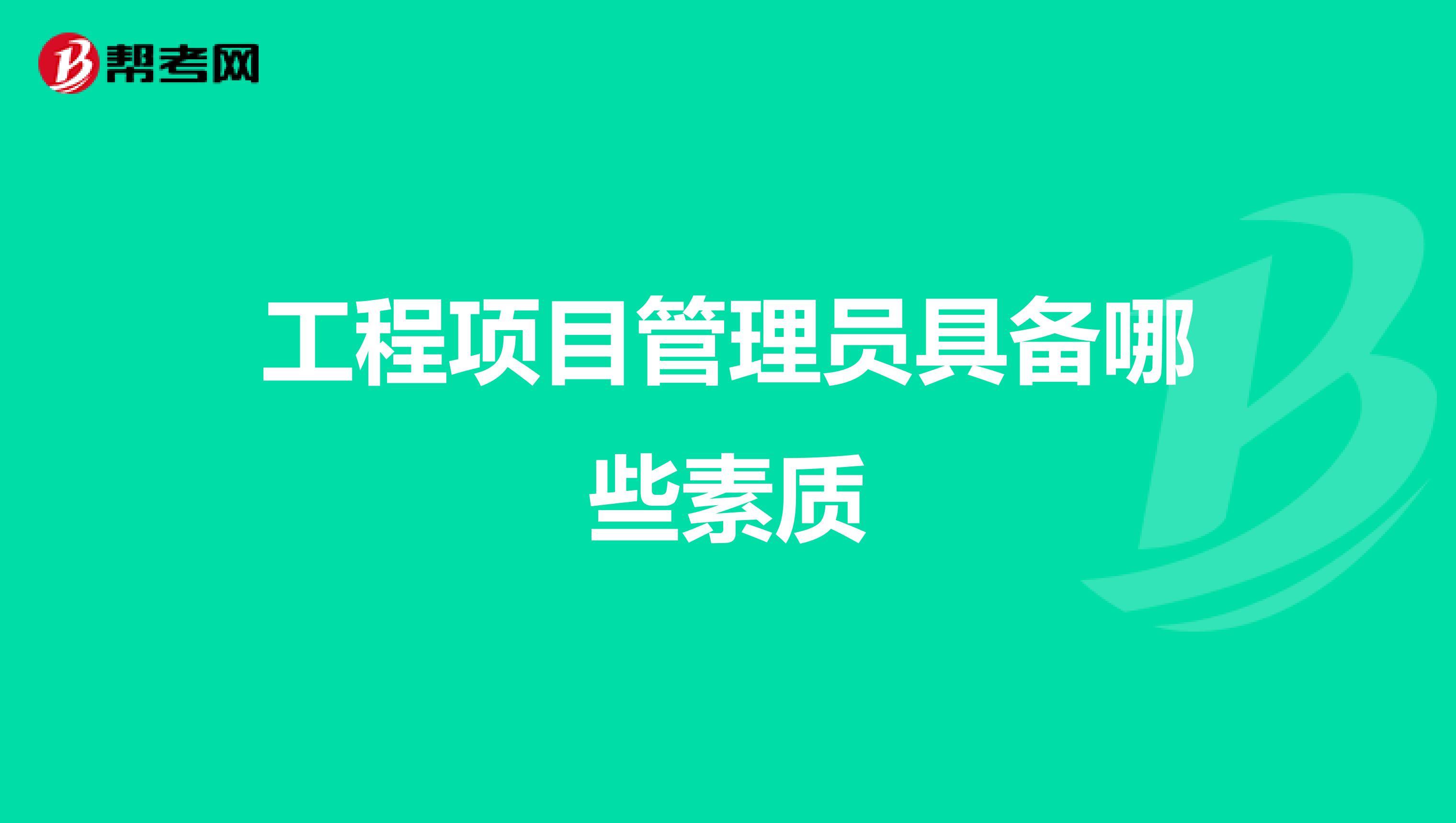 工程项目管理员具备哪些素质
