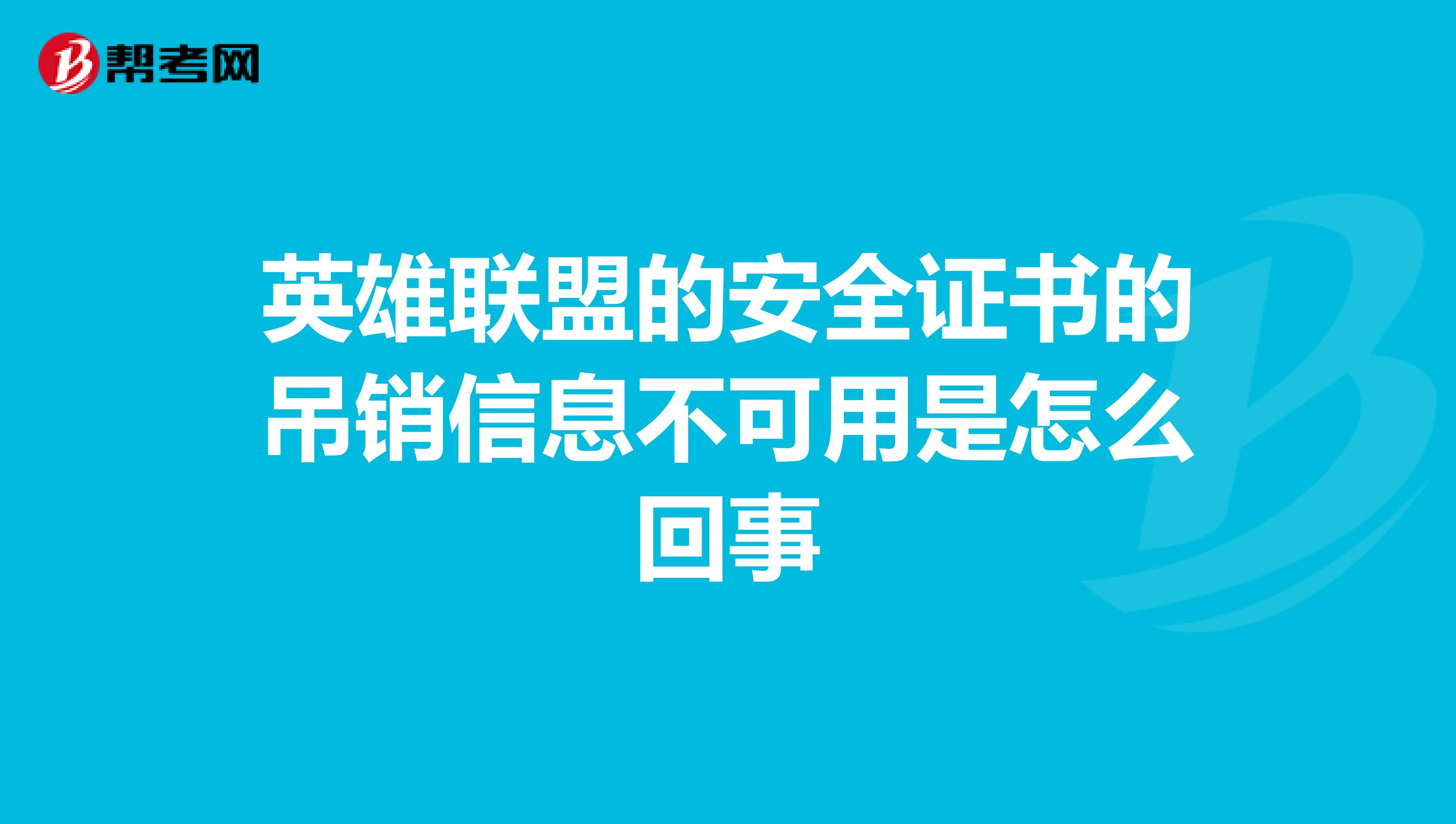 英雄联盟的安全证书的吊销信息不可用是怎么回事