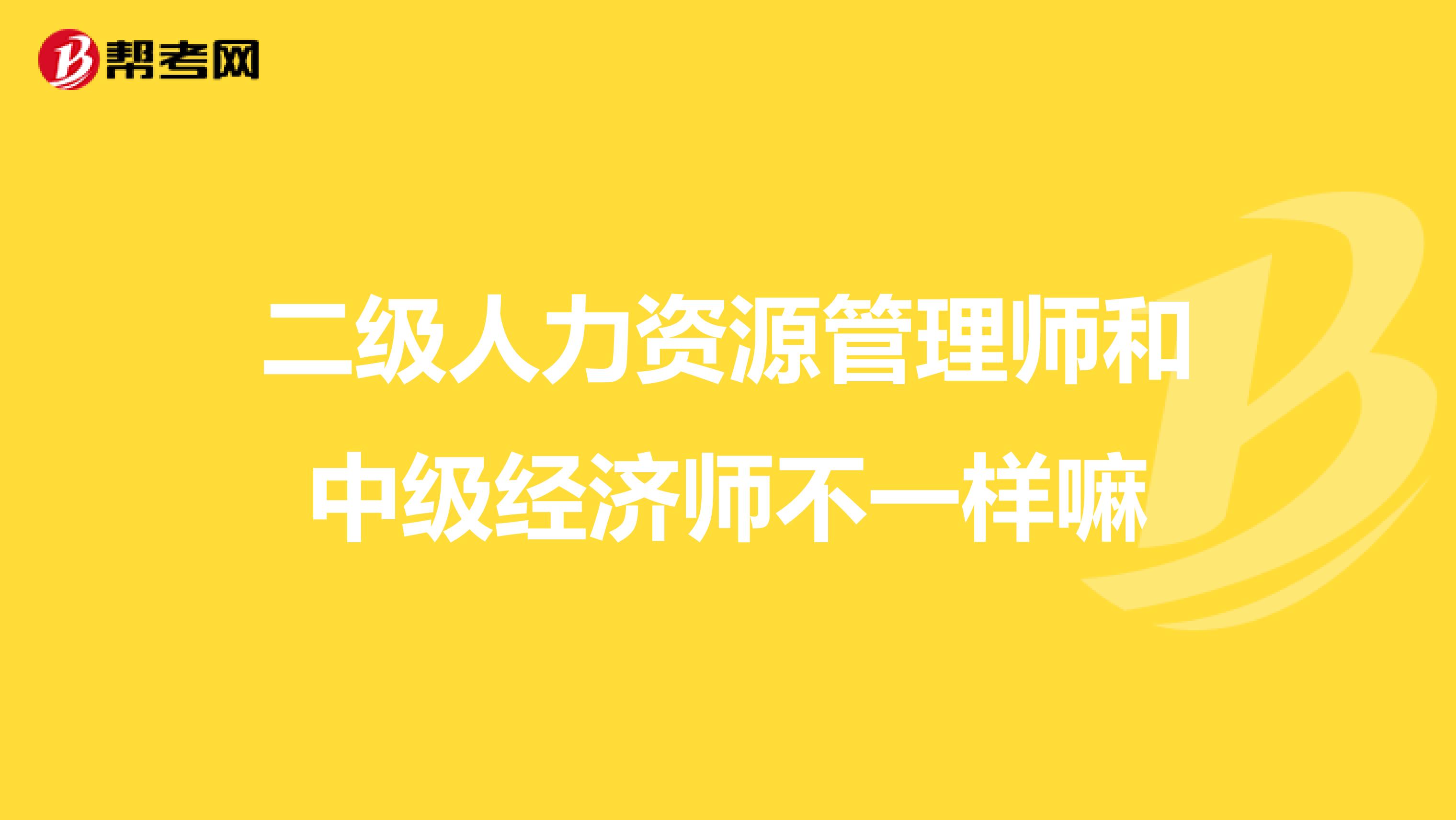 二级人力资源管理师和中级经济师不一样嘛