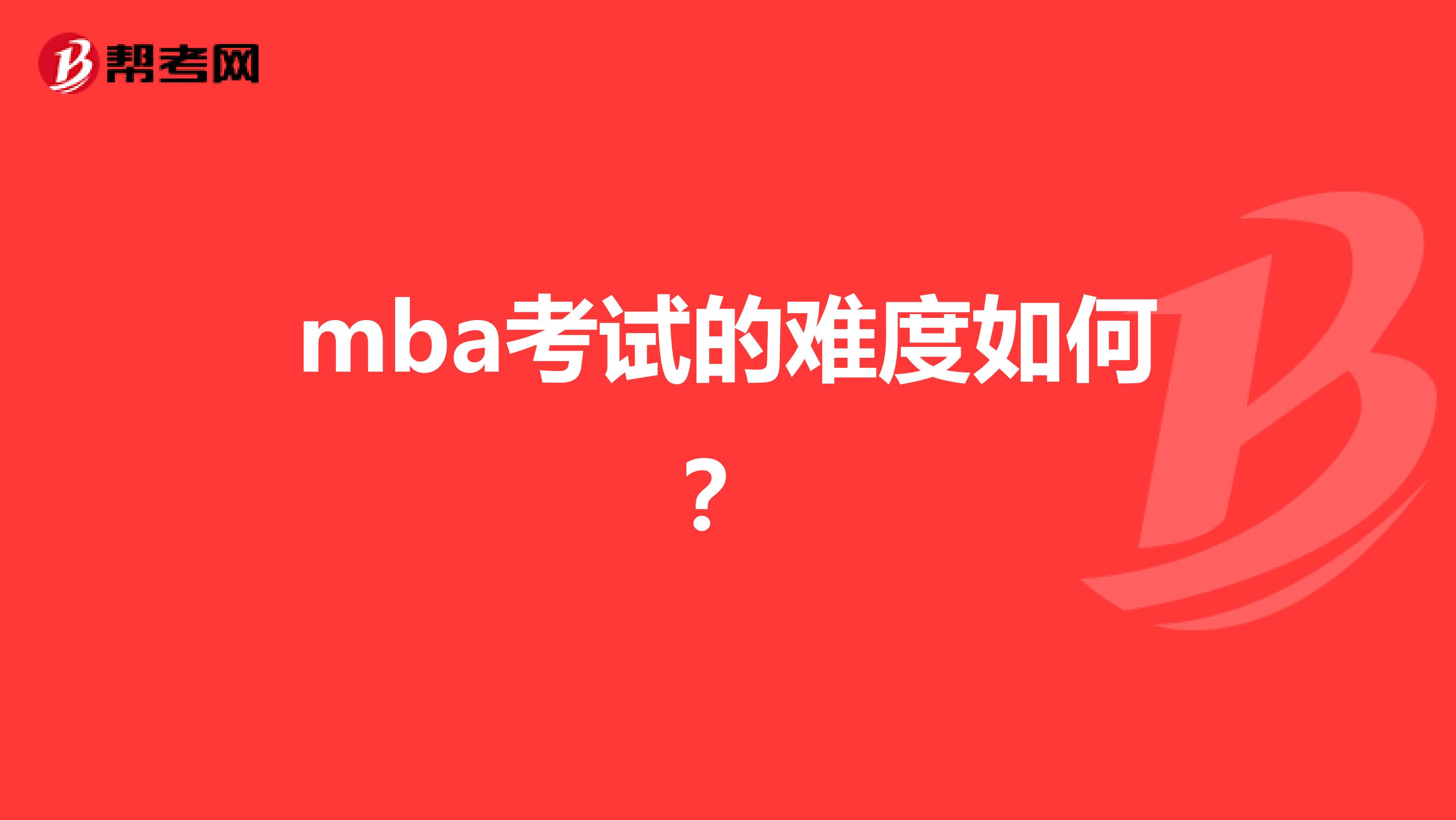 mba考试的难度如何?