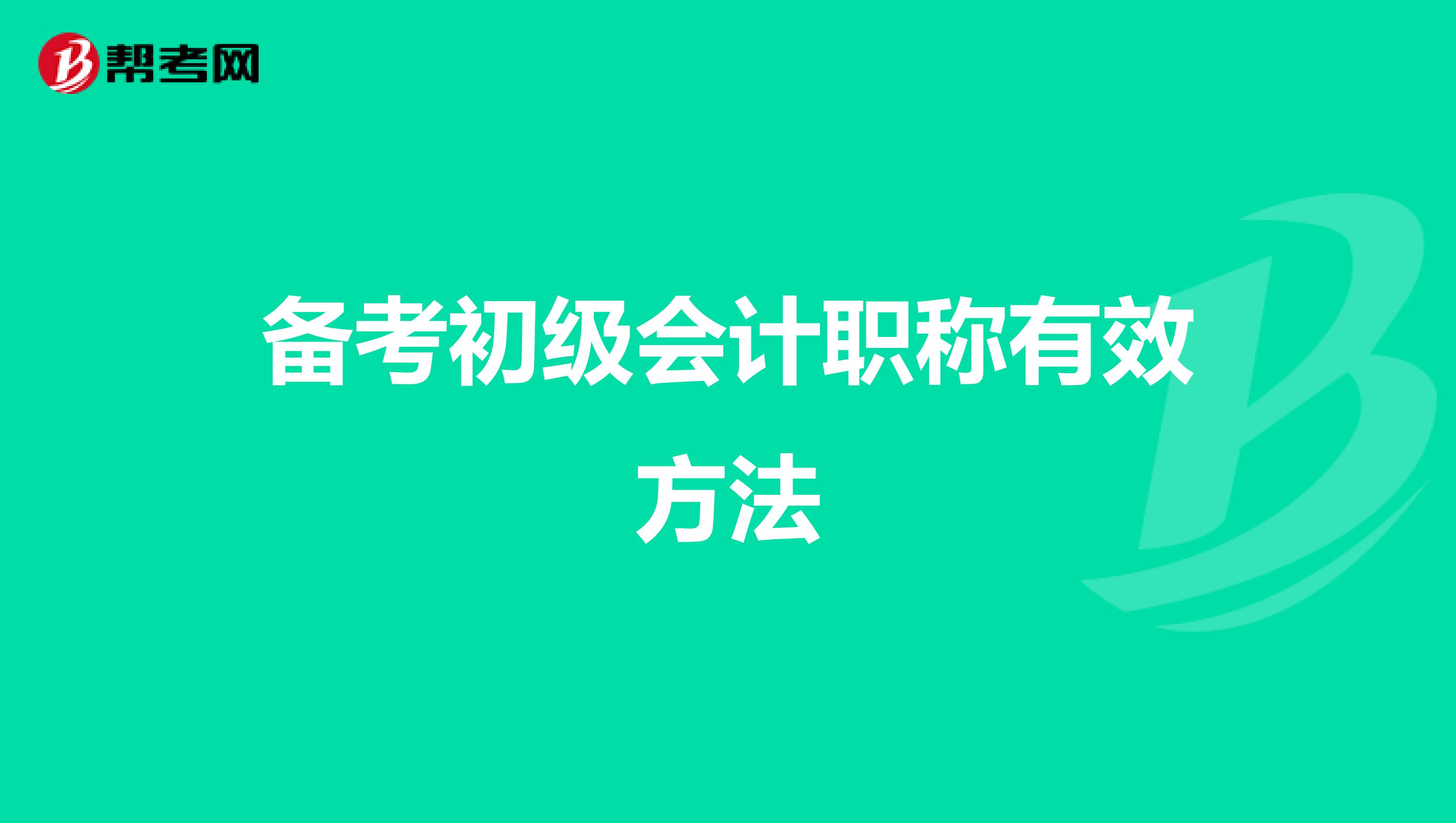 备考初级会计职称有效方法