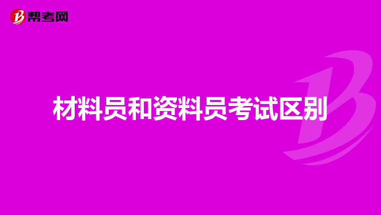 材料员和资料员考试区别