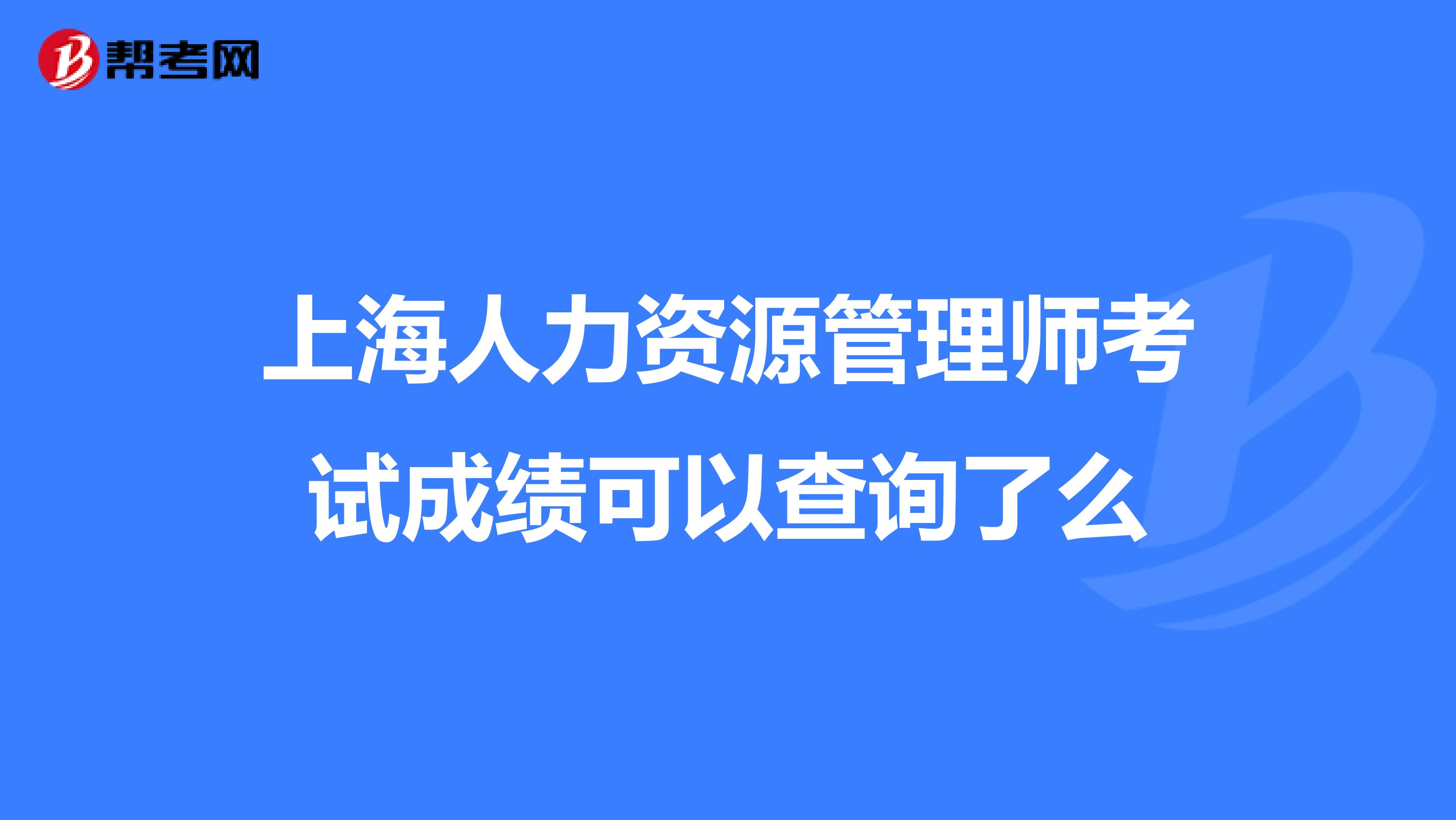 上海人力资源管理师考试成绩可以查询了么