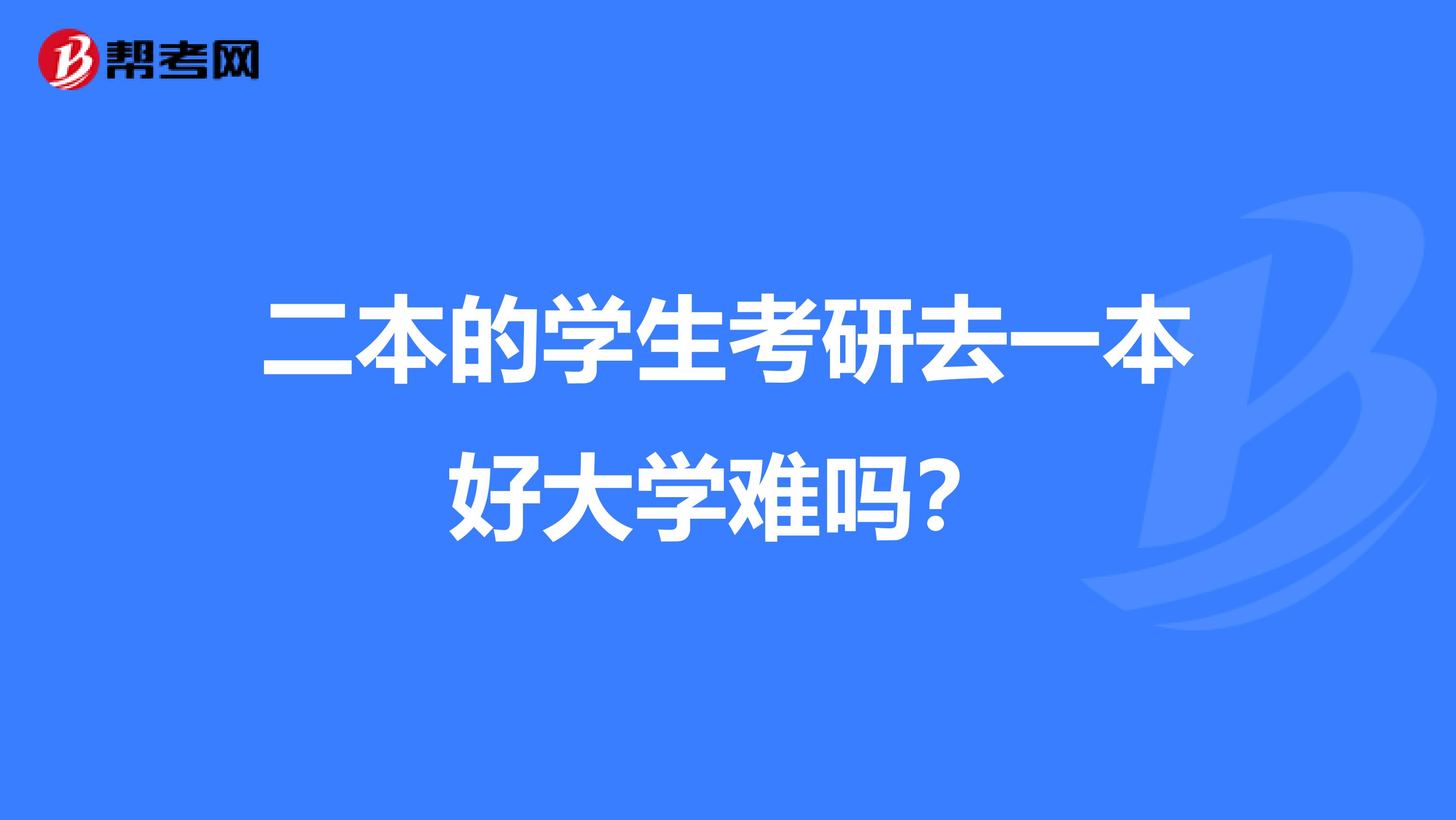 二本的学生考研去一本好大学难吗？