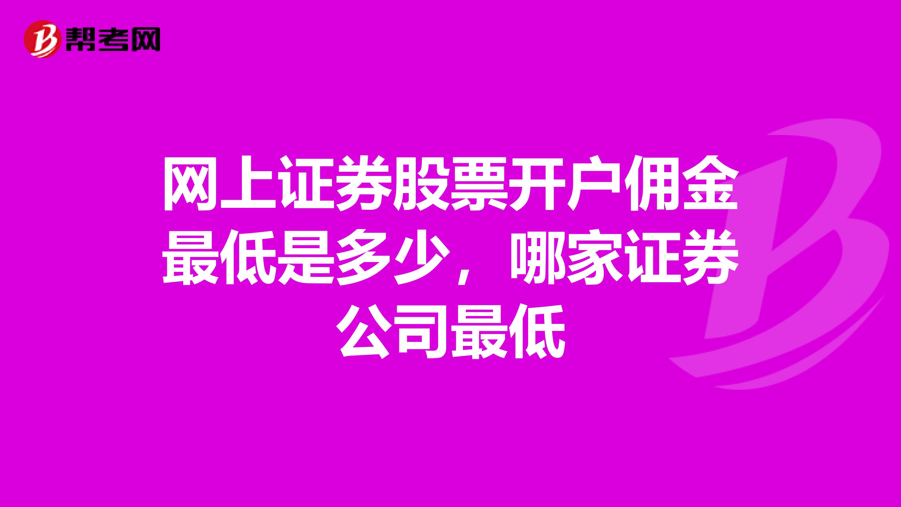 网上证券股票开户佣金最低是多少，哪家证券公司最低