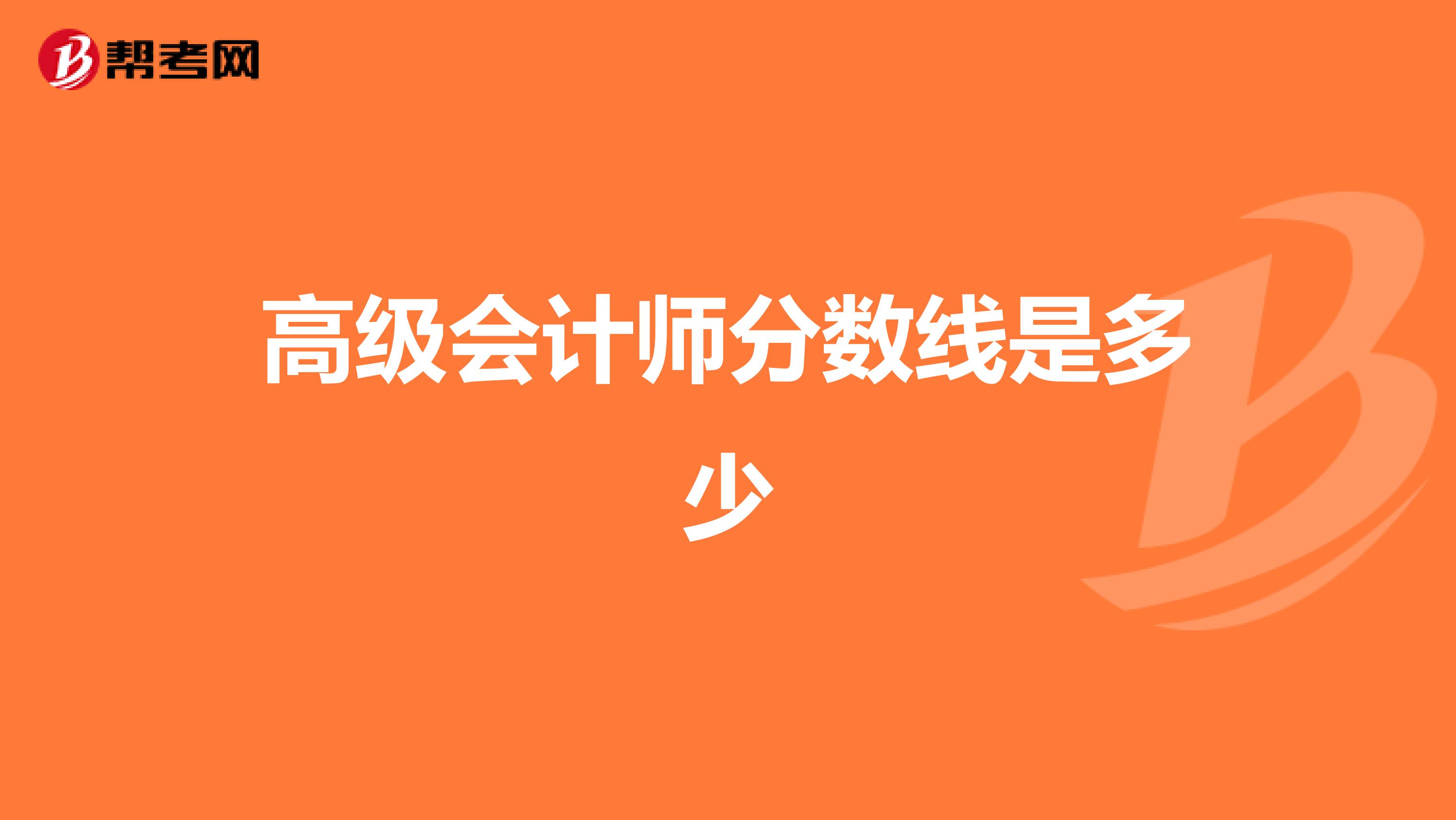 高级会计师分数线是多少