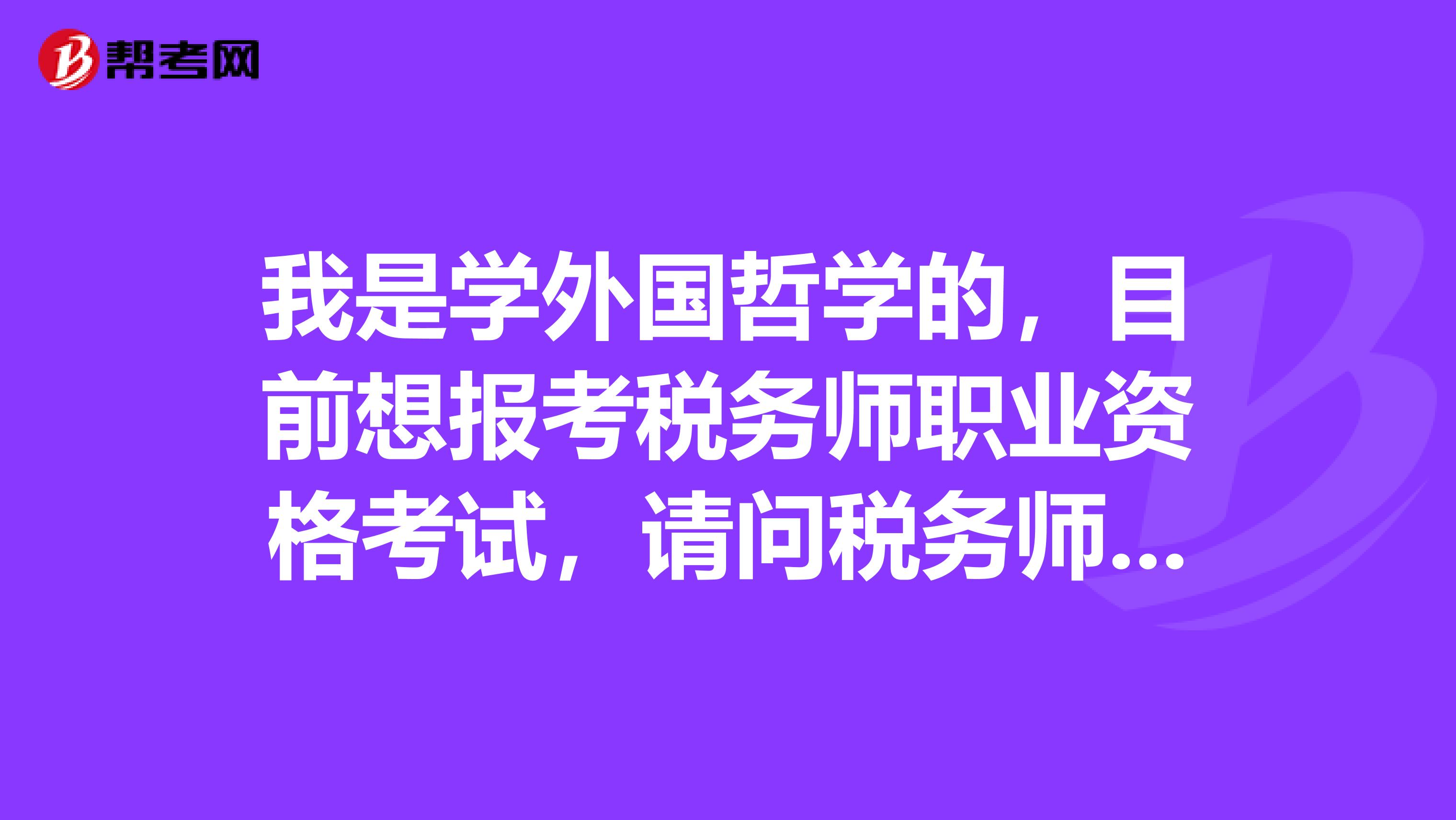 我是學外國哲學的，目前想報考稅務師職業資格考試，請問稅務師考試科目是什么？具體考試安排是怎樣的？