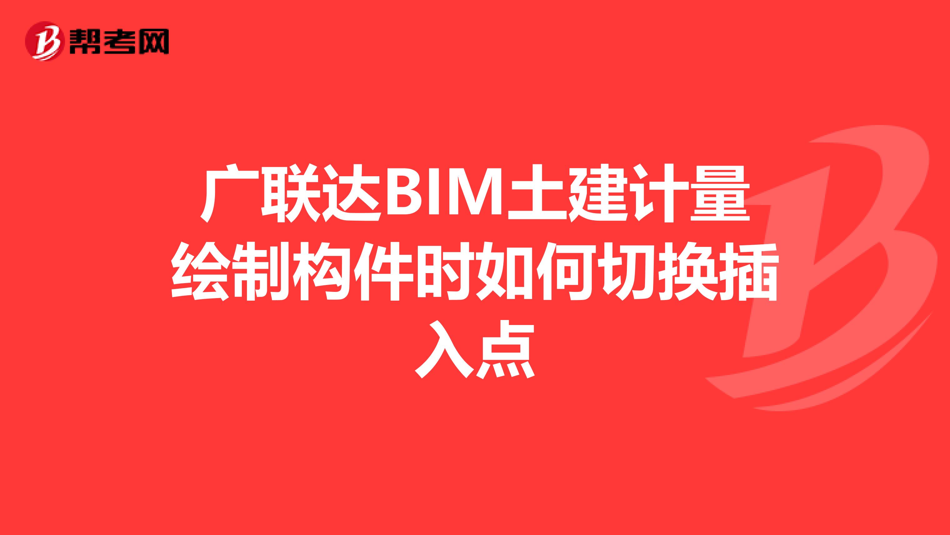 广联达BIM土建计量绘制构件时如何切换插入点