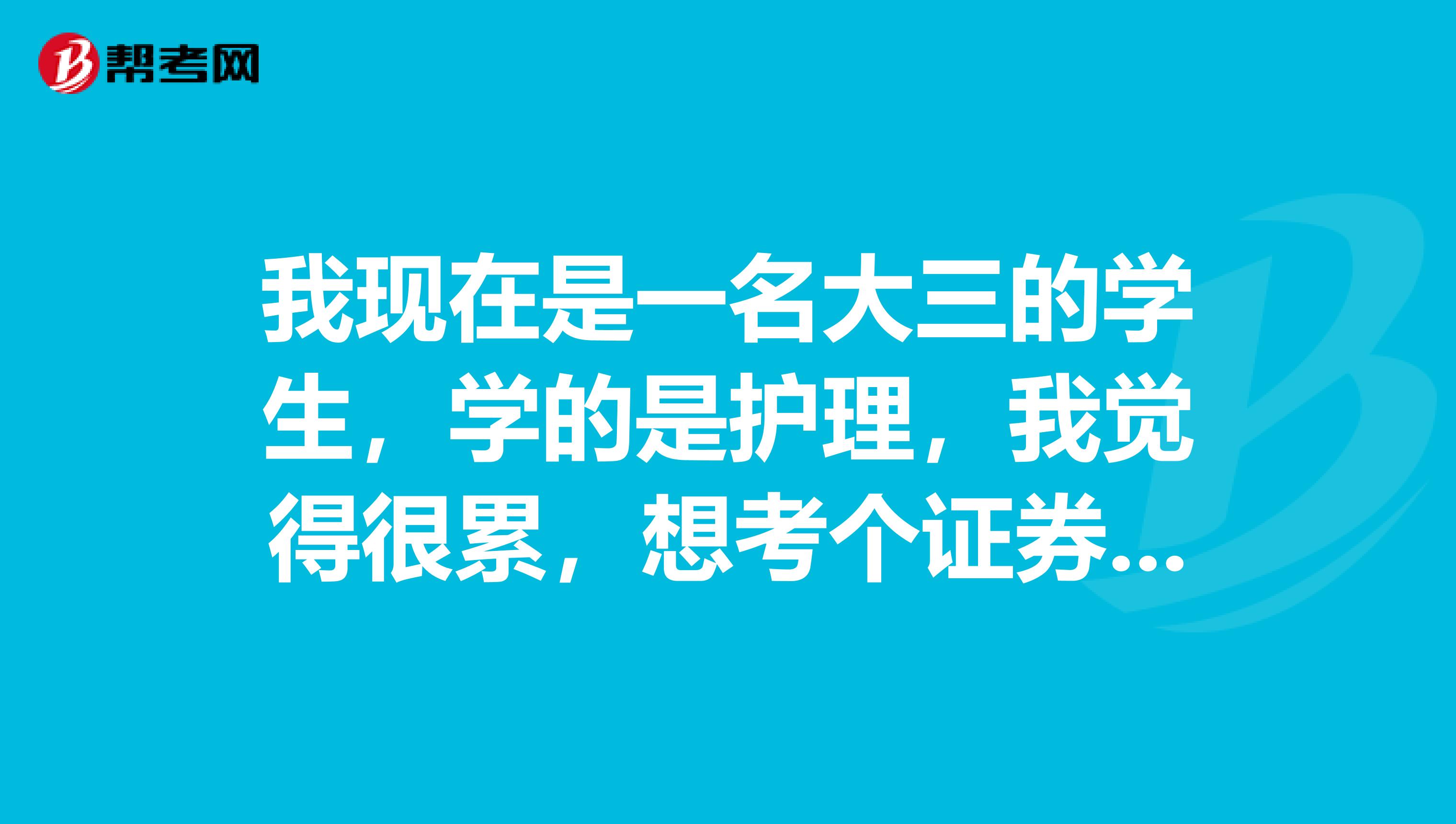 我现在是一名大三的学生，学的是护理，我觉得很累，想考个证券从业资格证，不知道可不可以？