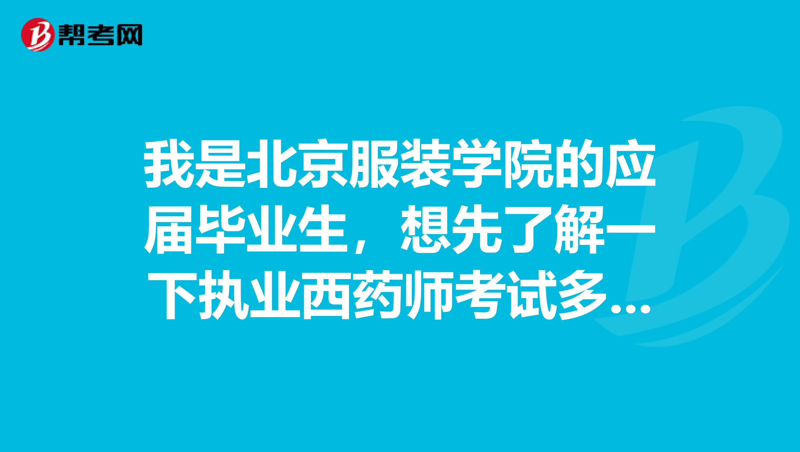 我是北京服装学院的应届毕业生,想先了解一下执业西药师考试多少分为通过呢?
