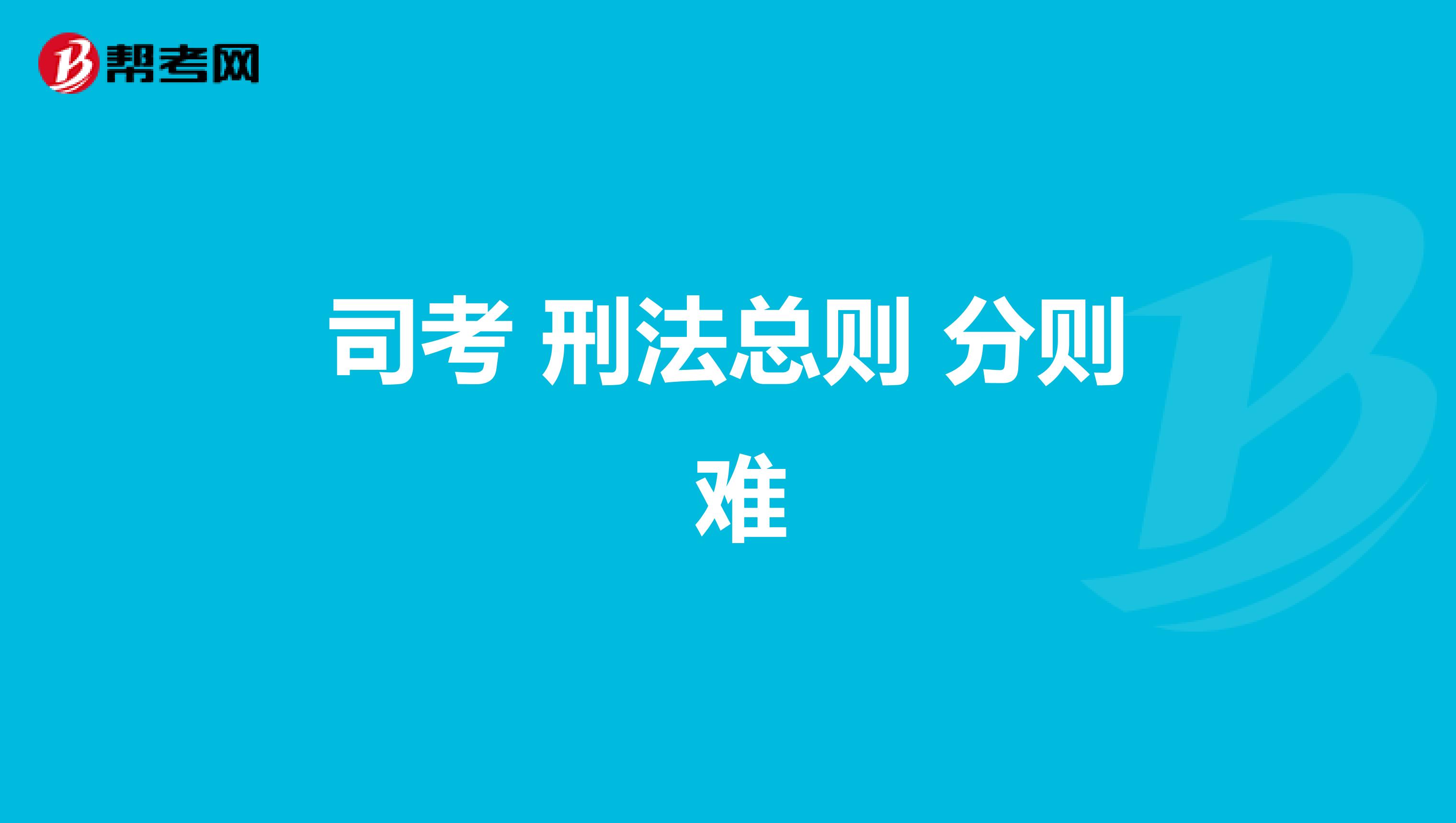 2018司考刑法出卷人(2018司法考试刑法案例分析题)