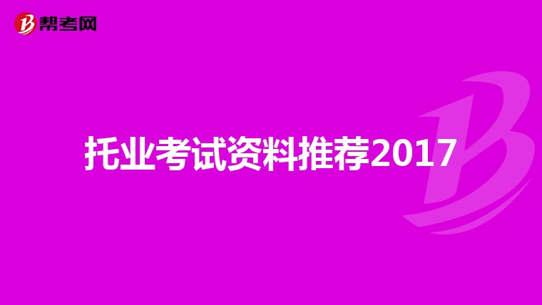 托业考试资料推荐2017
