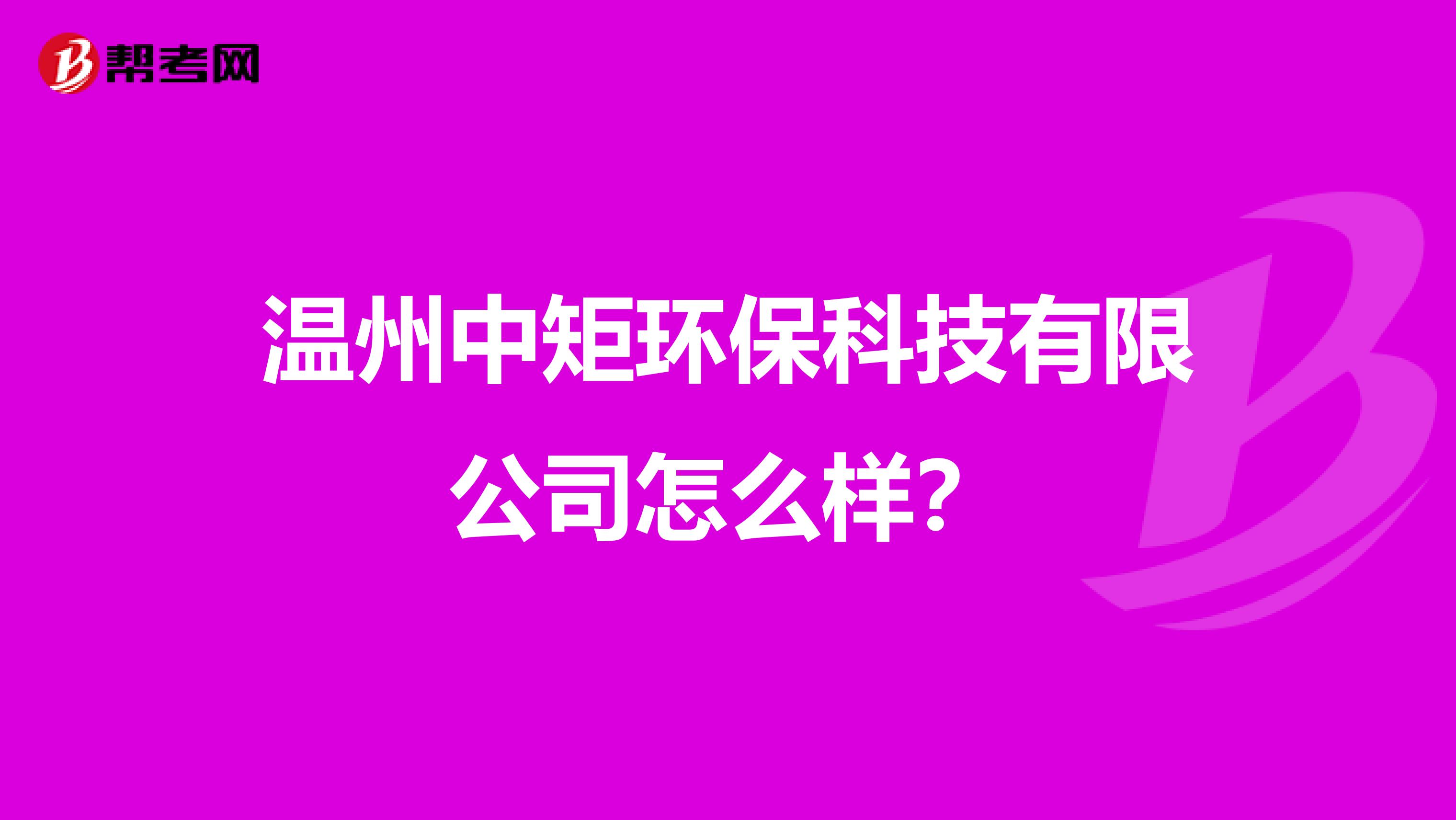 温州中矩环保科技有限公司怎么样？
