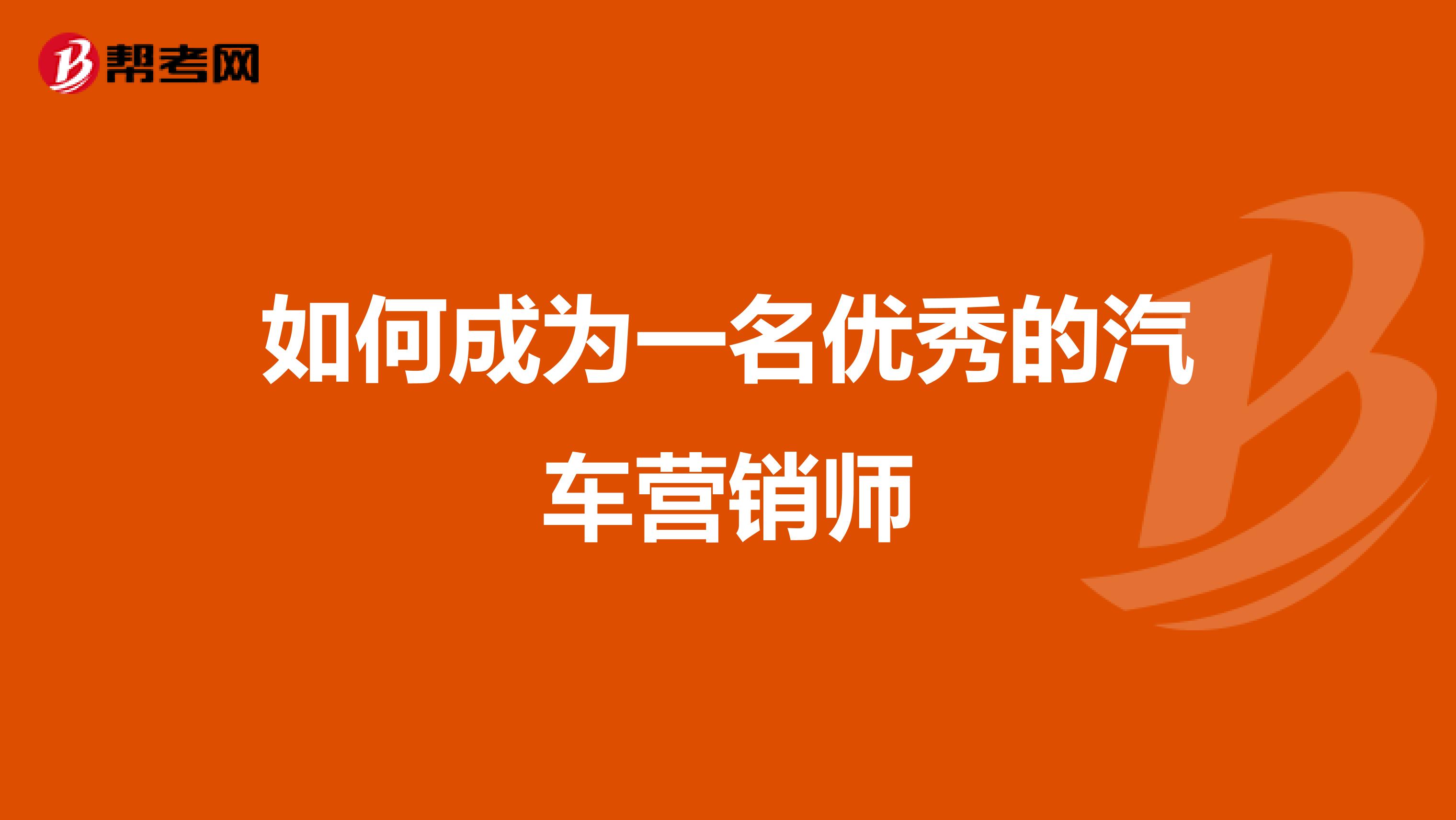 如何成为一名优秀的汽车营销师