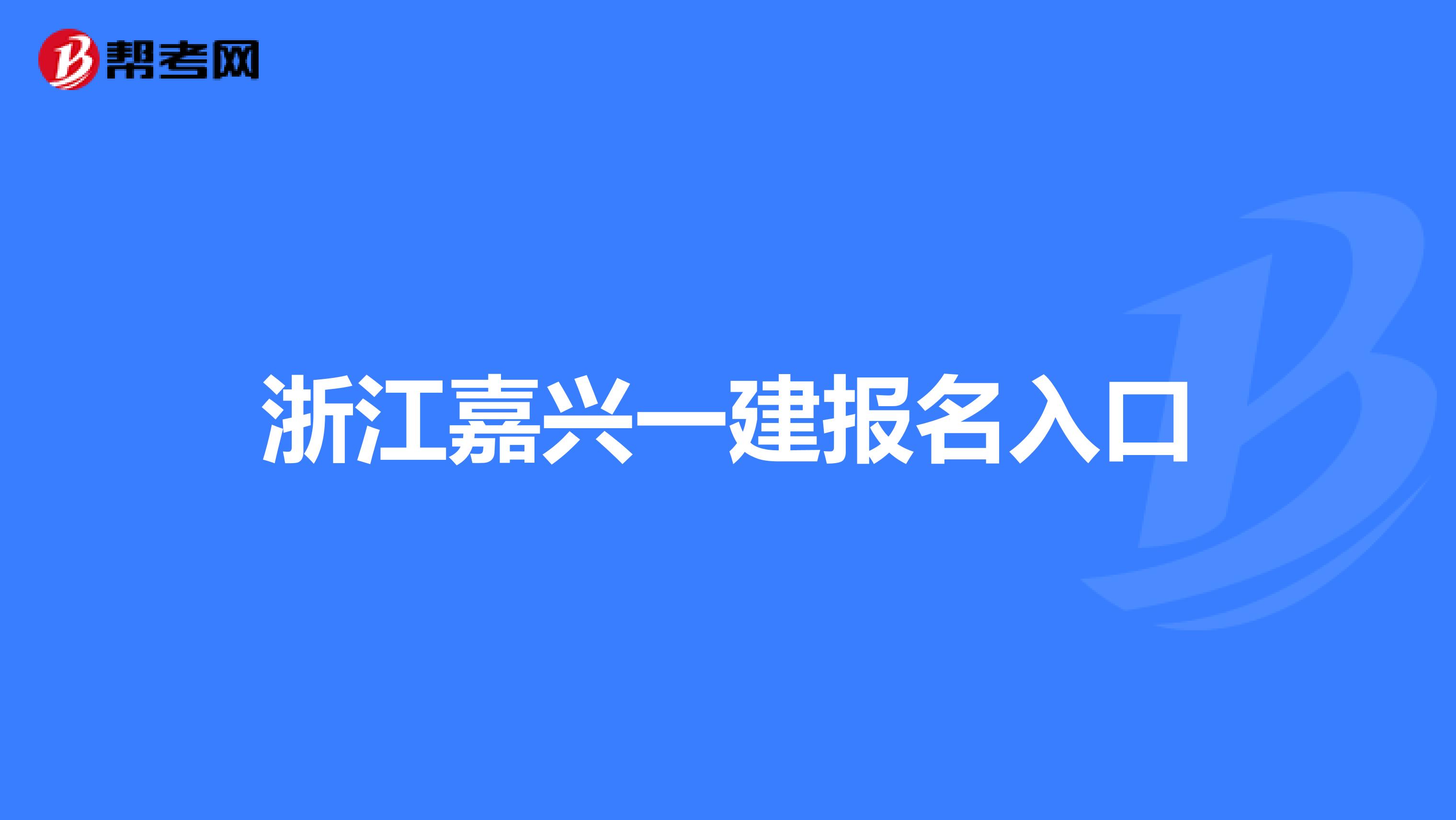 浙江嘉兴一建报名入口