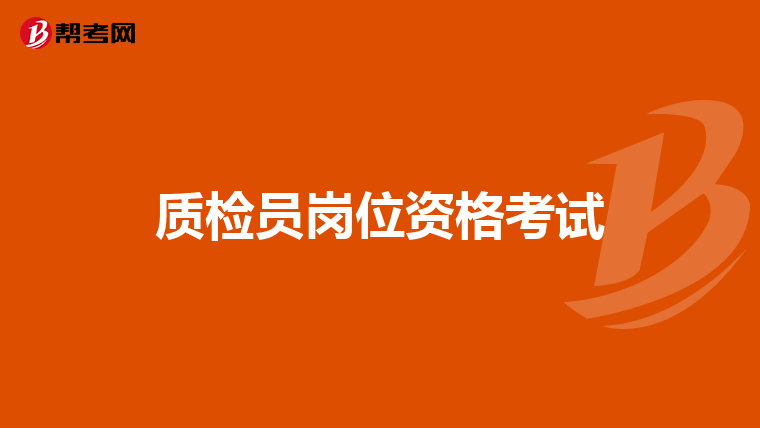 质检员岗位资格考试