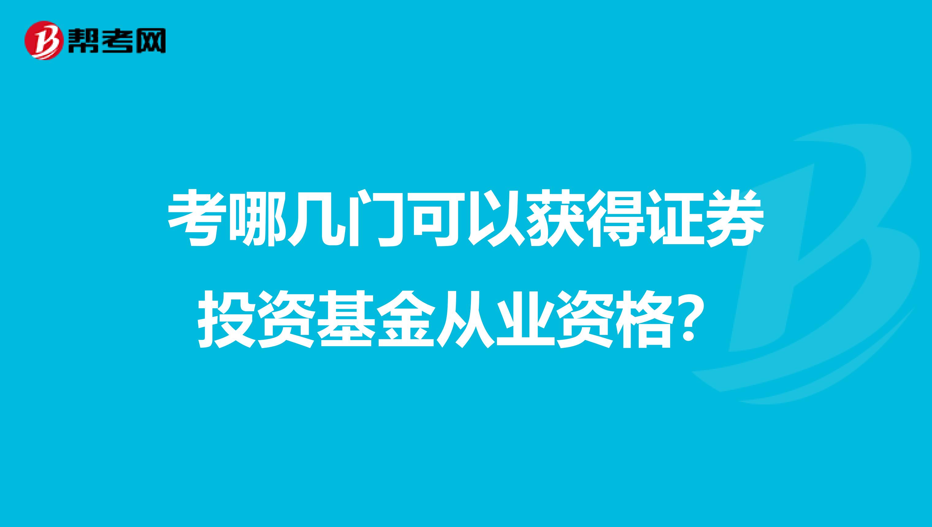 考哪几门可以获得证券投资基金从业资格?