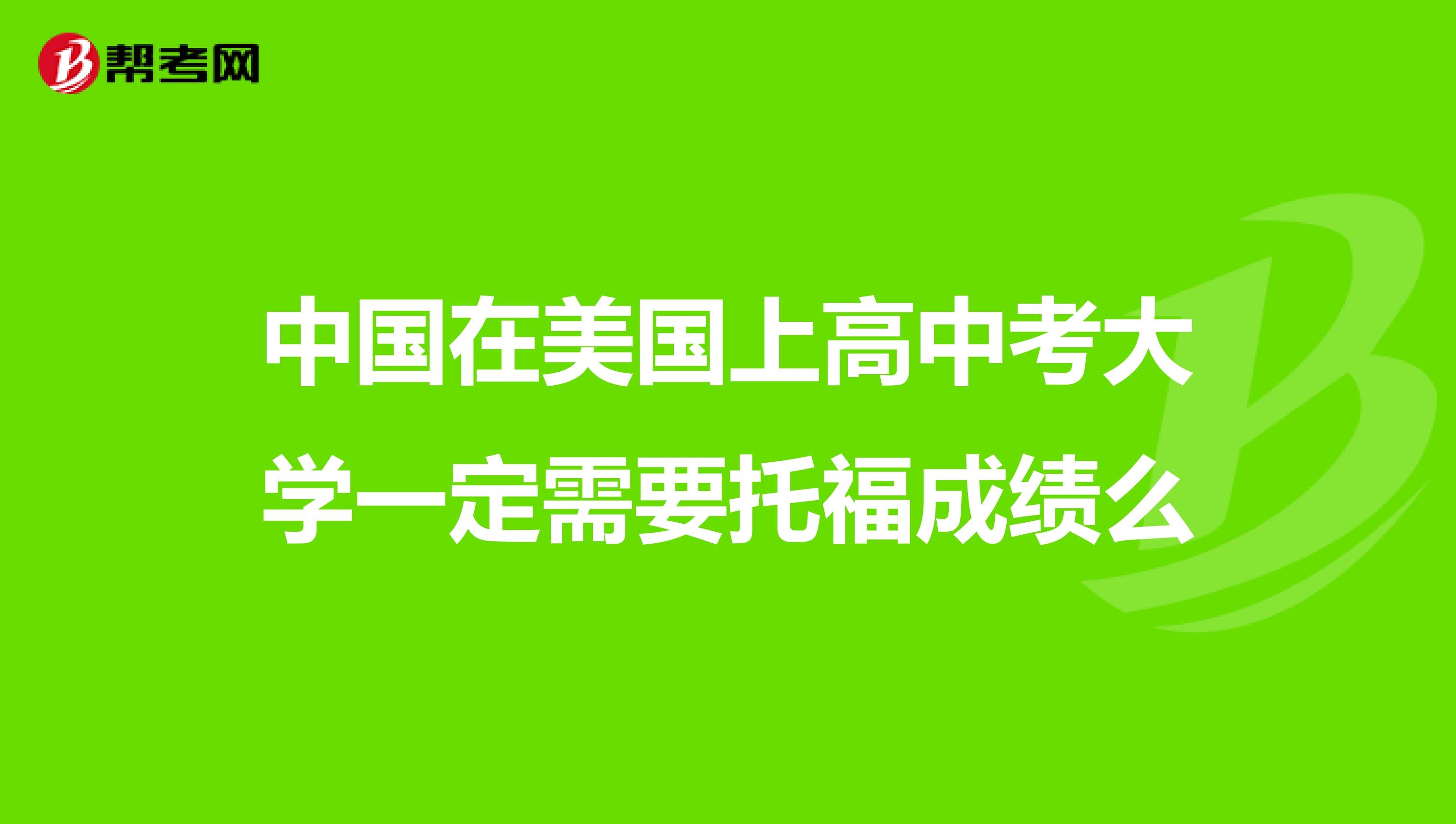 中国在美国上高中考大学一定需要托福成绩么