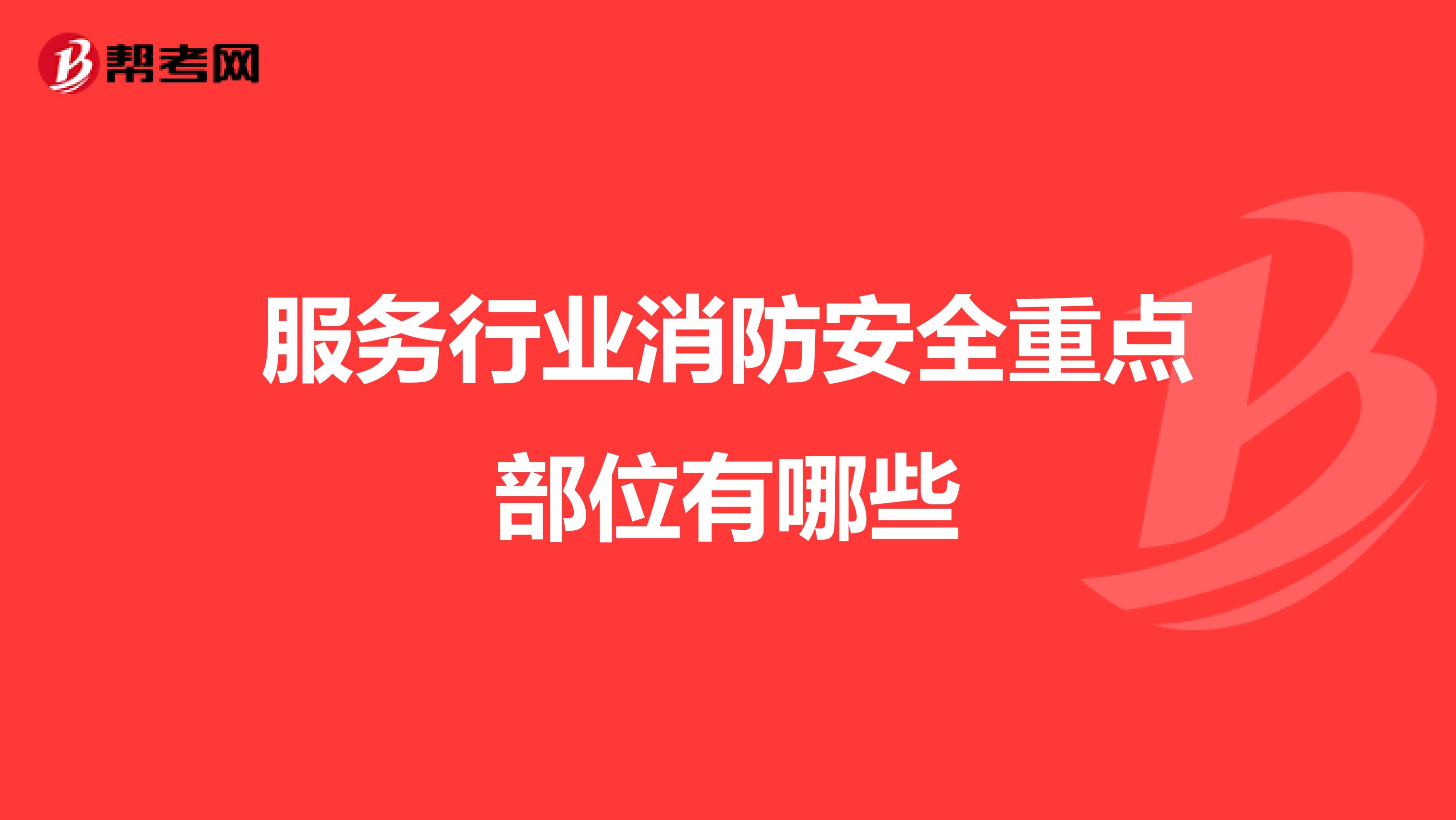 服务行业消防安全重点部位有哪些