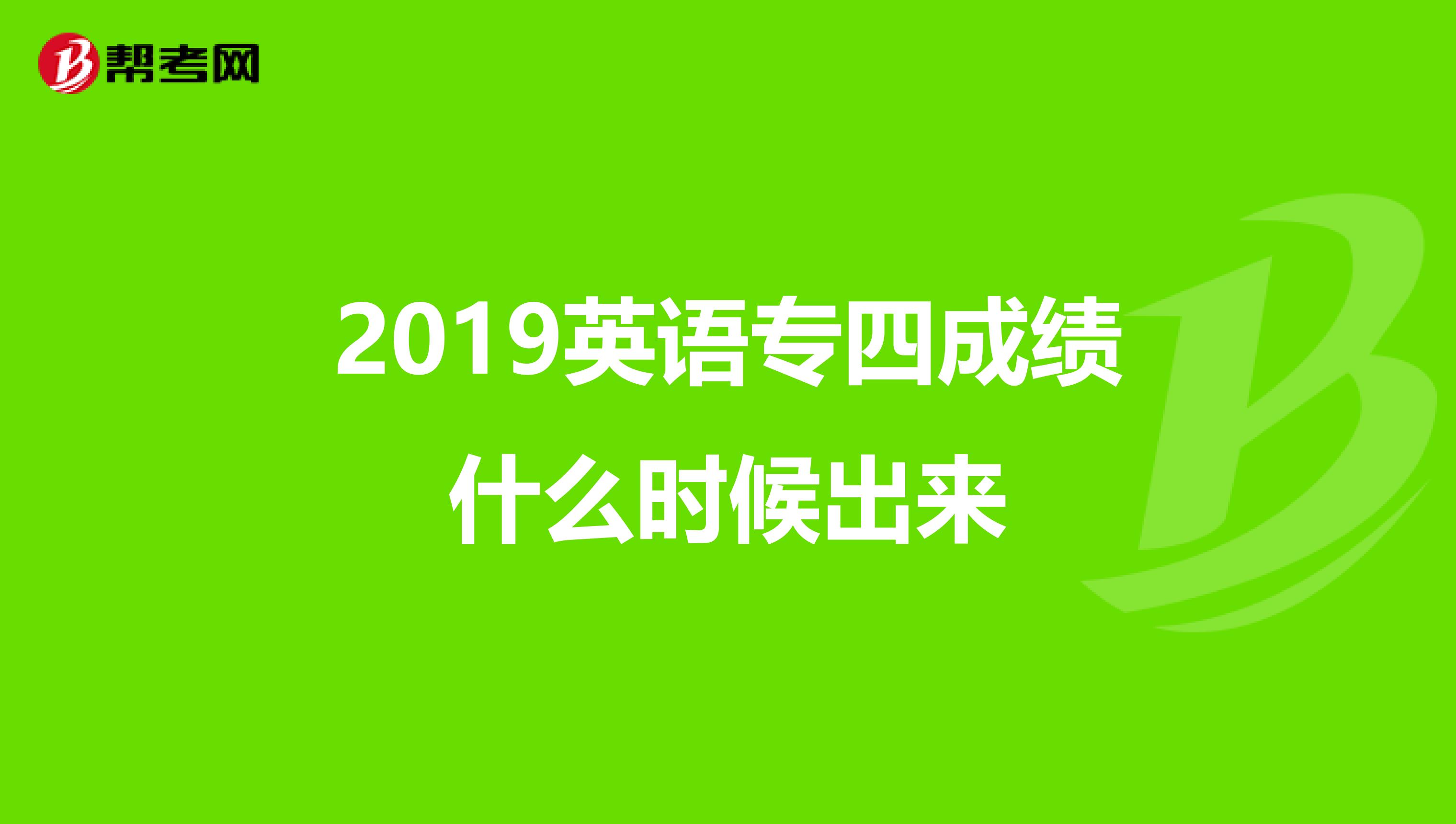 2019英语专四成绩什么时候出来