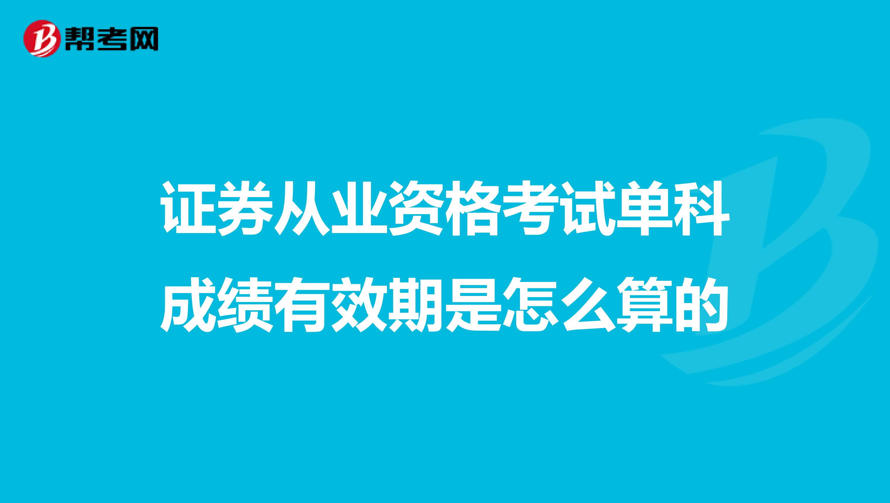 证券从业资格考试单科成绩有效期是怎么算的