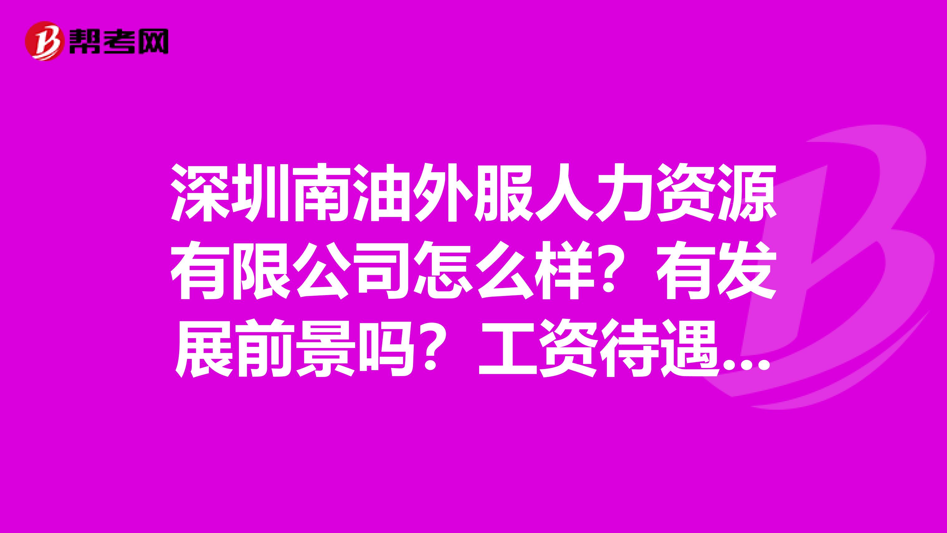深圳南油外服人力資源有限公司怎么樣？有發展前景嗎？工資待遇如何