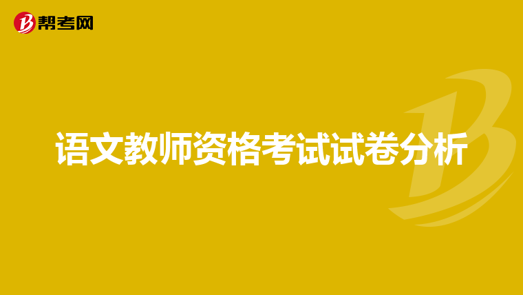 语文教师资格考试试卷分析
