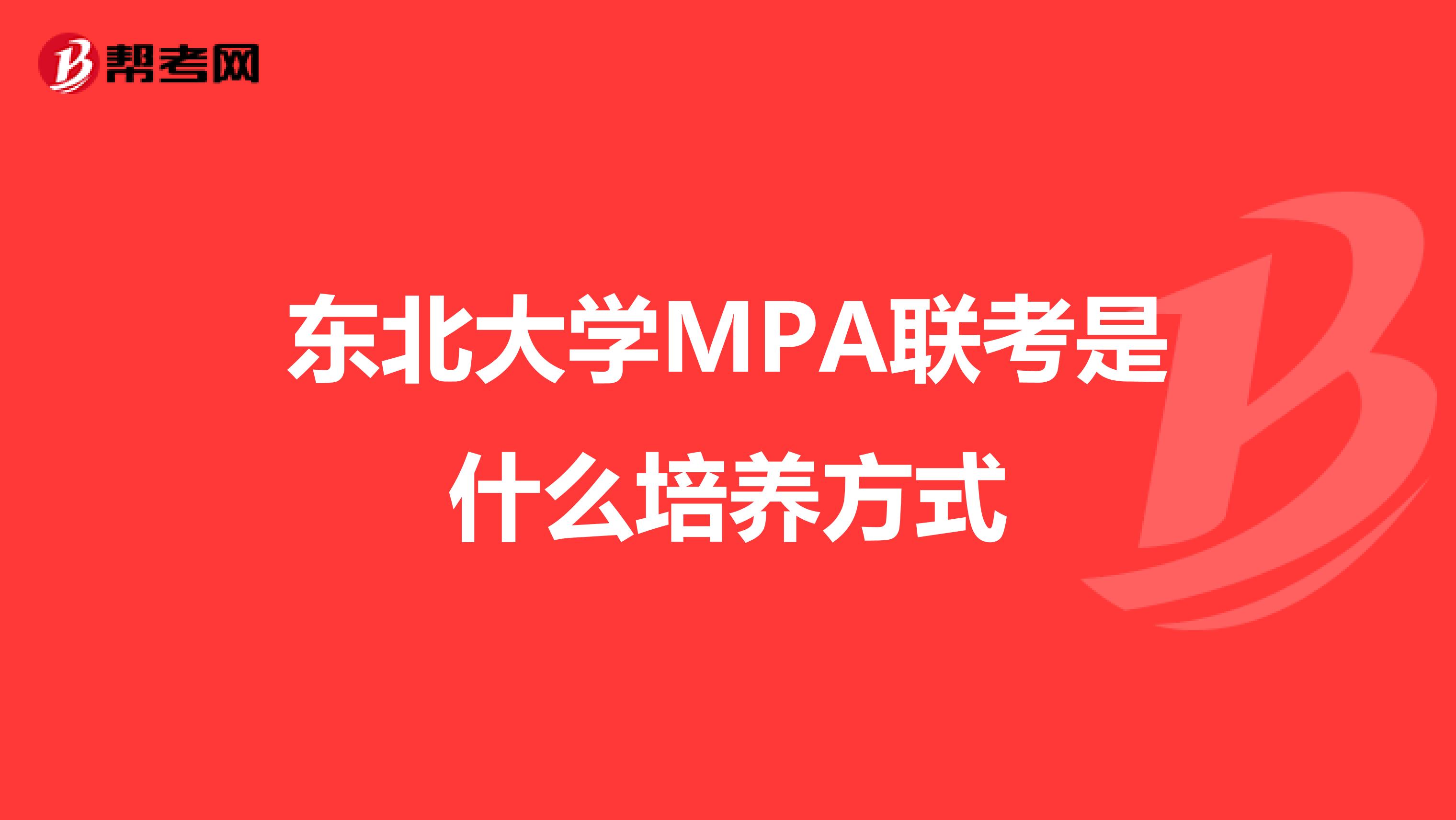 东北大学MPA联考是什么培养方式