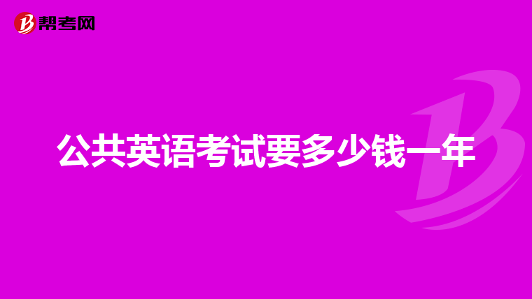 公共英语考试要多少钱一年