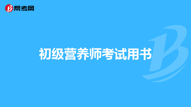 初级营养师考试用书