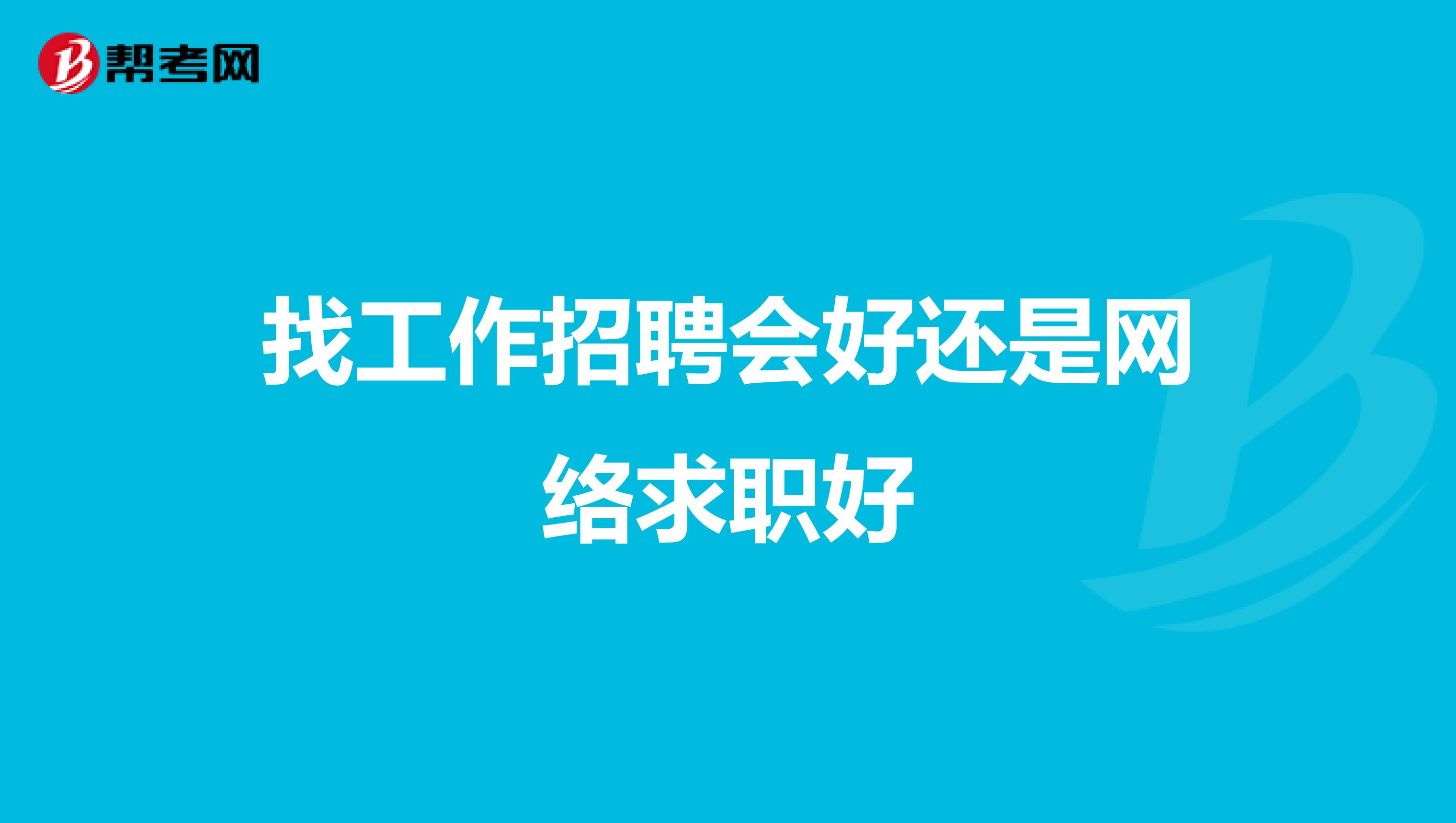 找工作招聘会好还是网络求职好