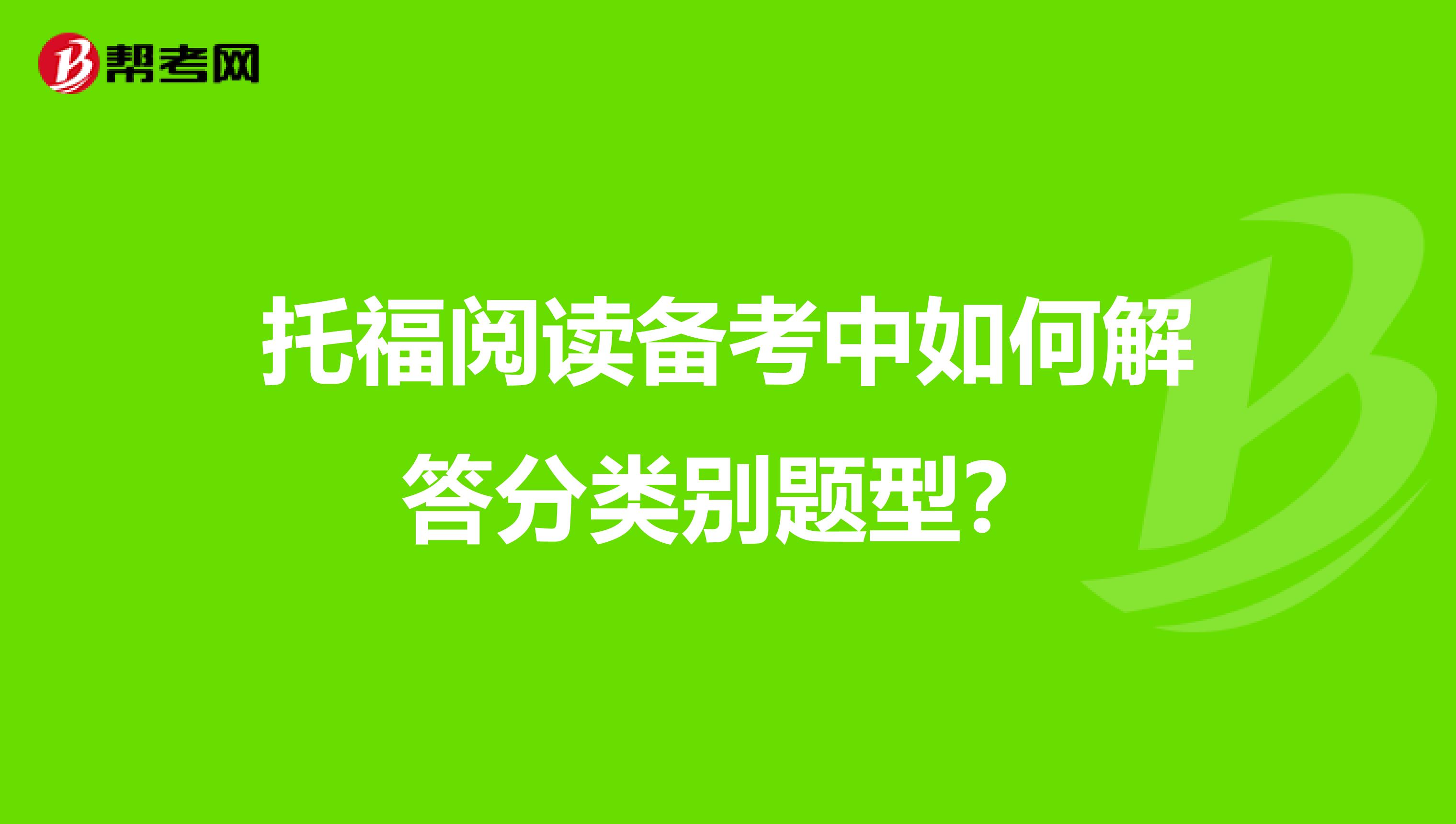 托福阅读备考中如何解答分类别题型？
