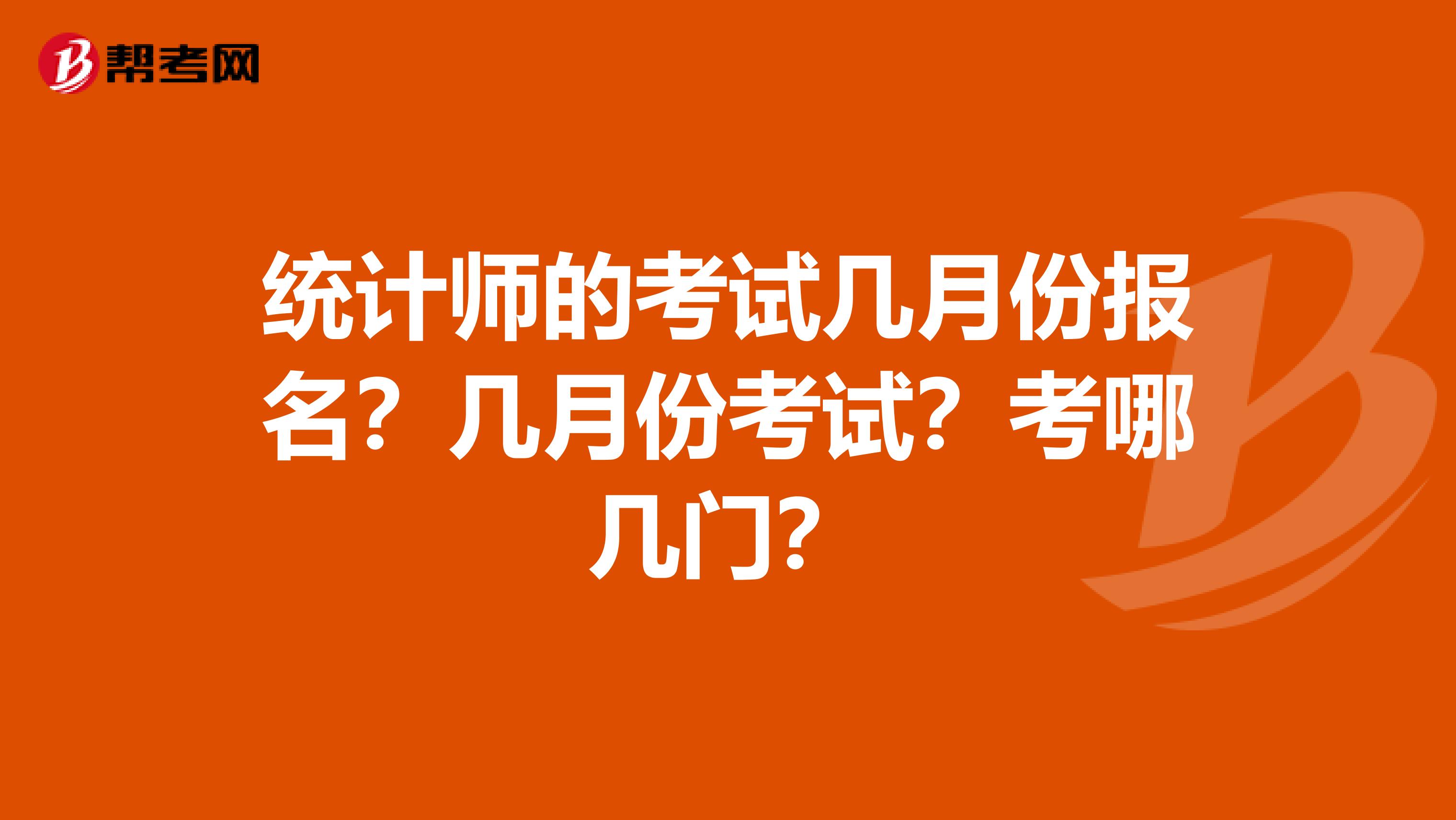 统计师的考试几月份报名？几月份考试？考哪几门？