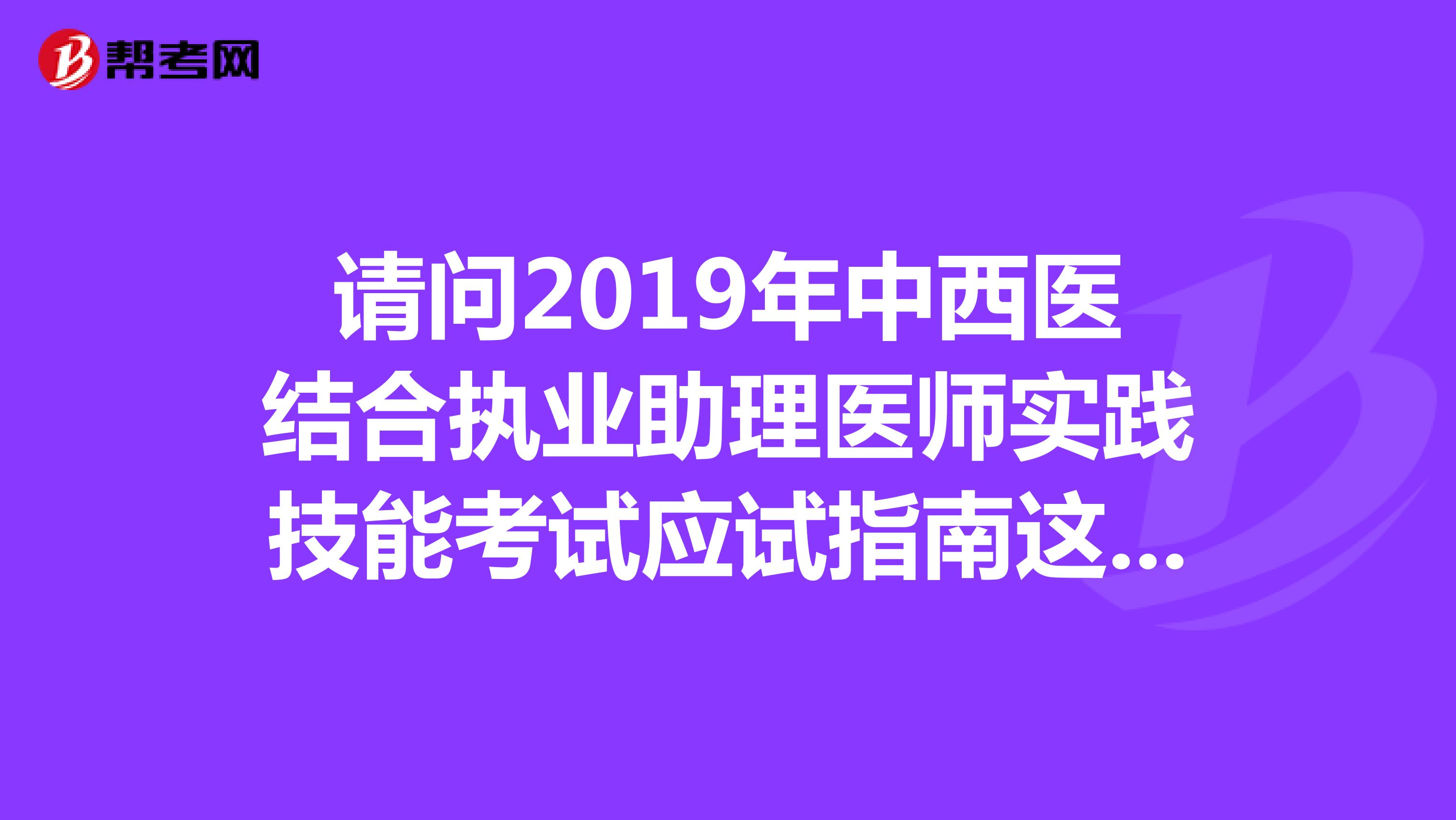 请问2019年中西医结合执业助理医师实践技能考试应试指南这本书有实践技能的光盘吗?在哪里能买到呢