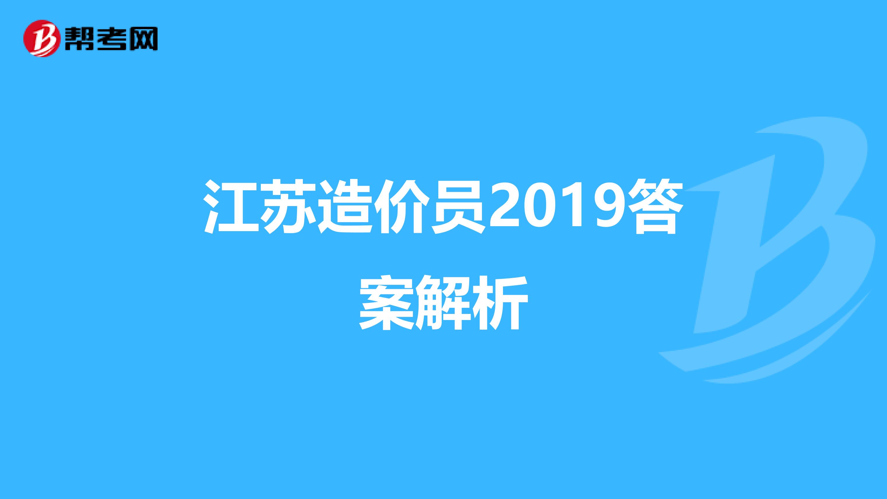 江苏造价员2019答案解析