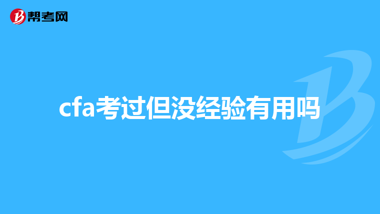 cfa考过但没经验有用吗