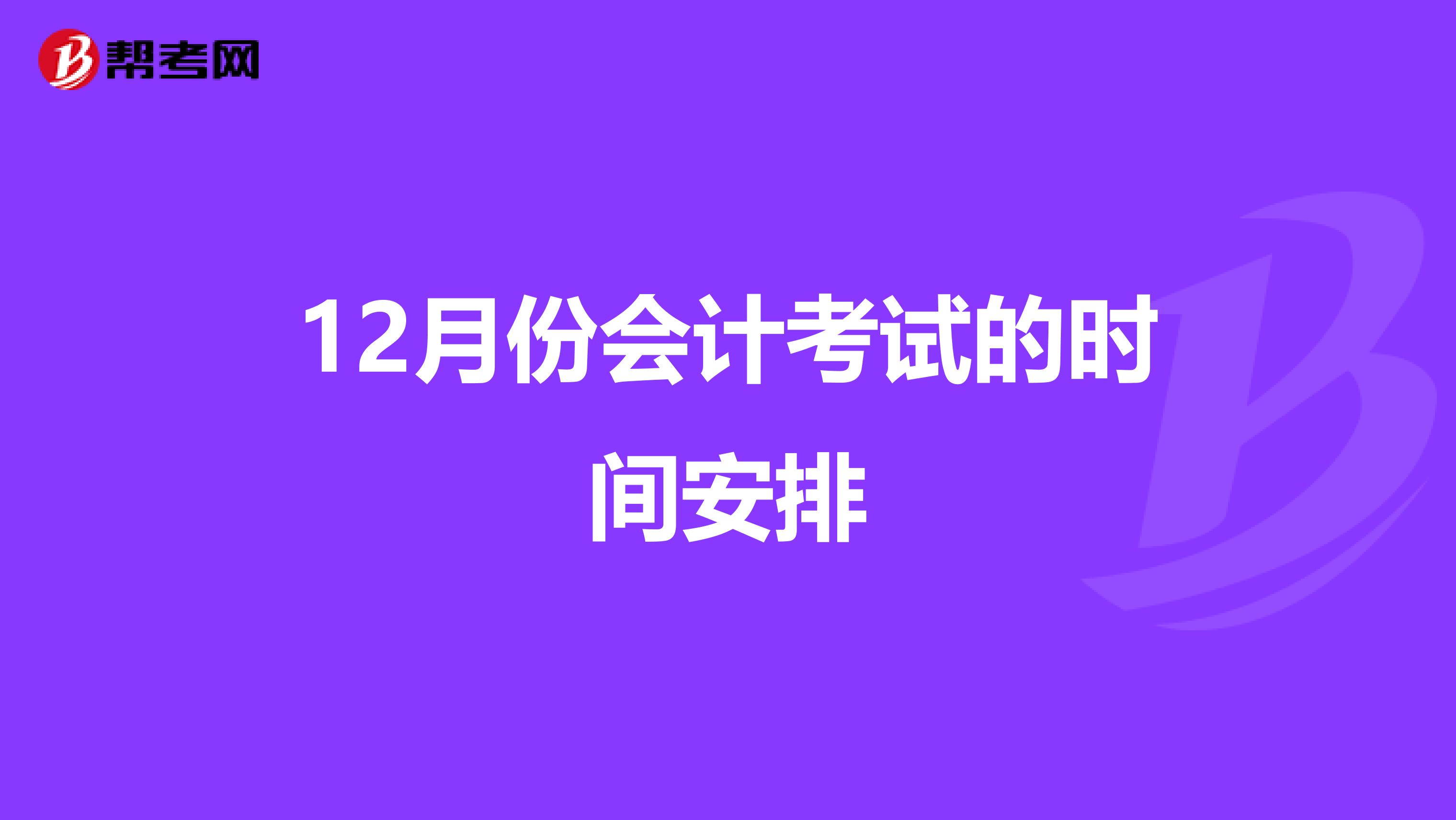 12月份会计考试的时间安排